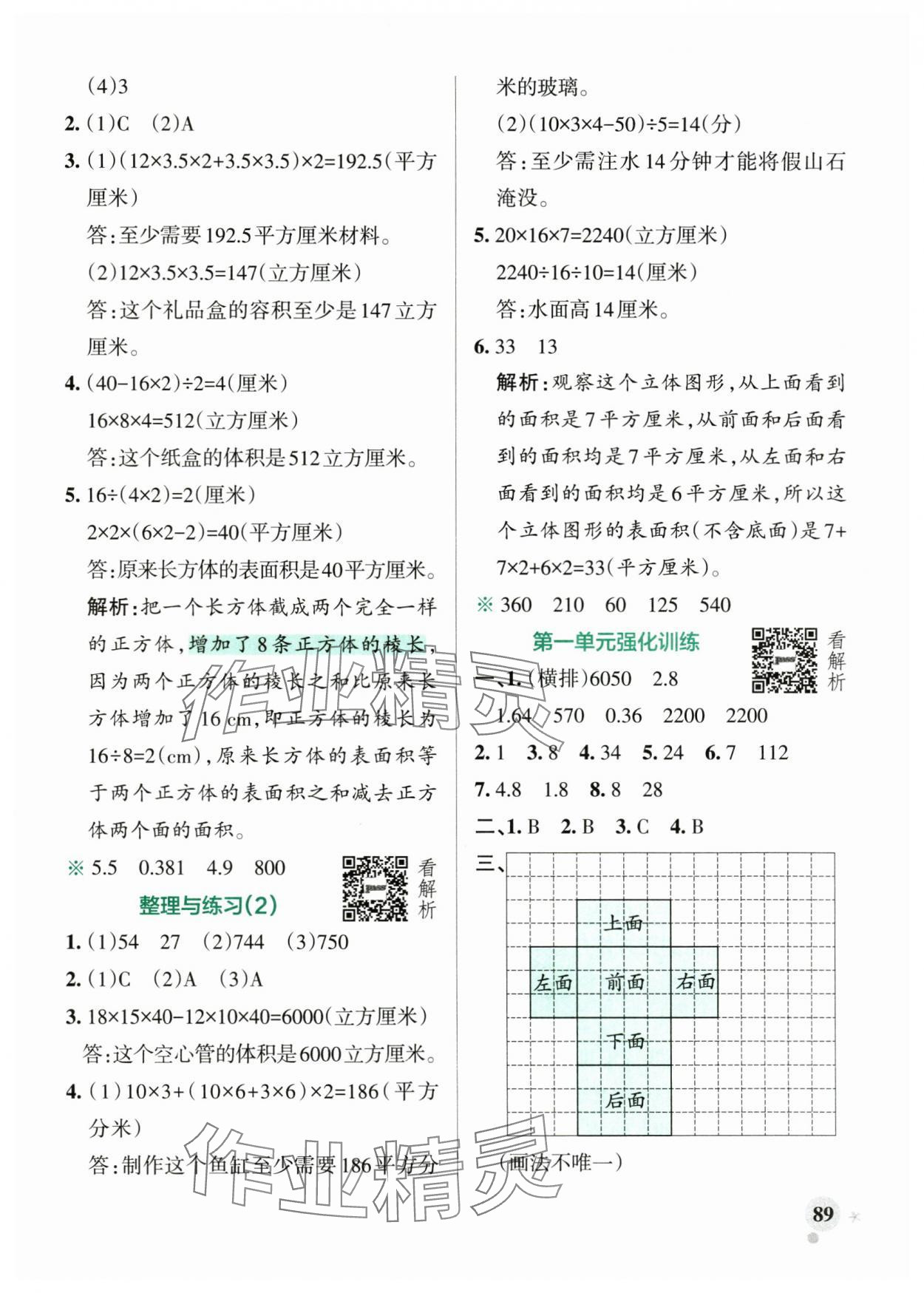 2025年小学学霸作业本六年级数学上册苏教版江苏专版 参考答案第5页