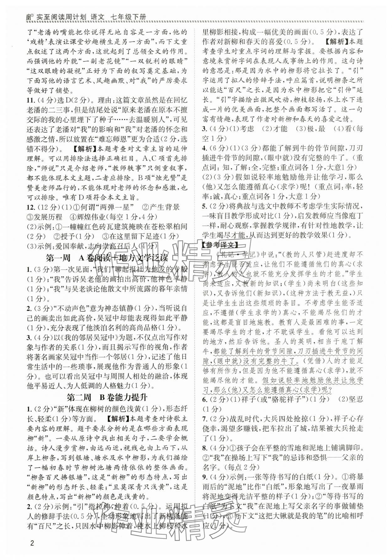 2024年周計(jì)劃實(shí)至閱讀七年級(jí)語(yǔ)文下冊(cè)人教版 第2頁(yè)