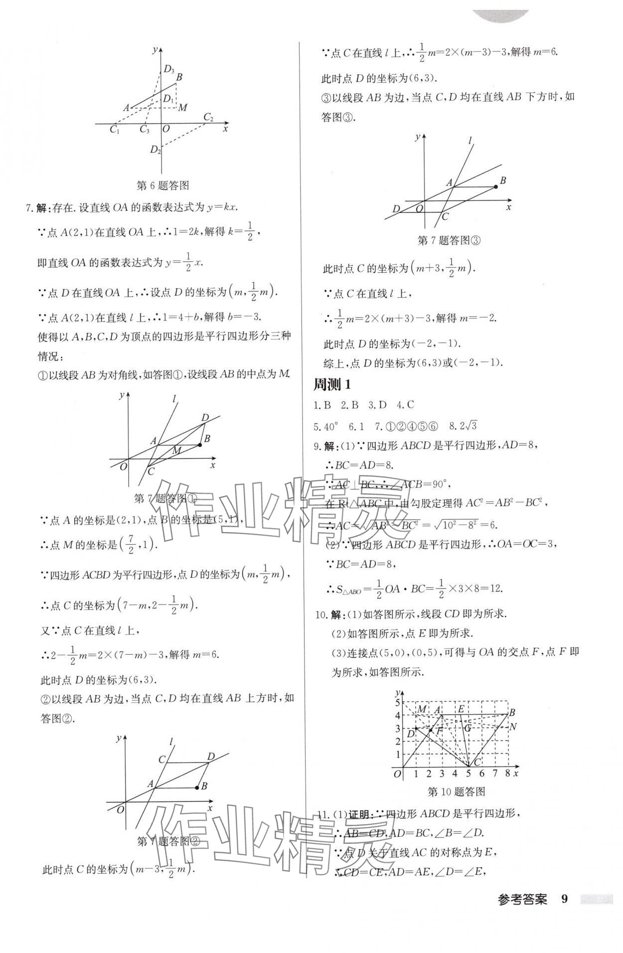 2025年啟東中學(xué)作業(yè)本八年級(jí)數(shù)學(xué)下冊(cè)蘇科版連淮專版 第9頁(yè)