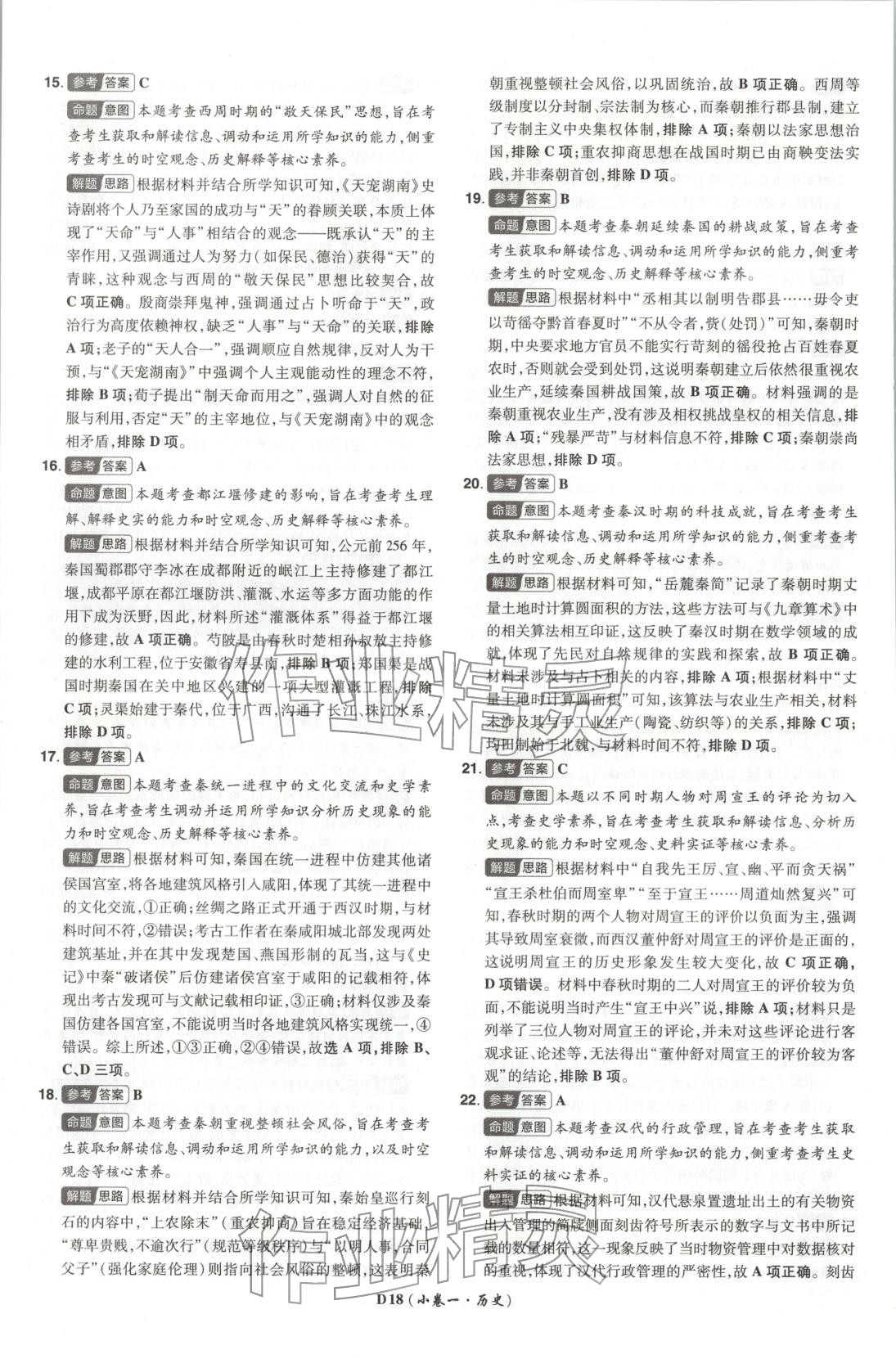 2026年新高考5年真题高中历史河北专版 第18页