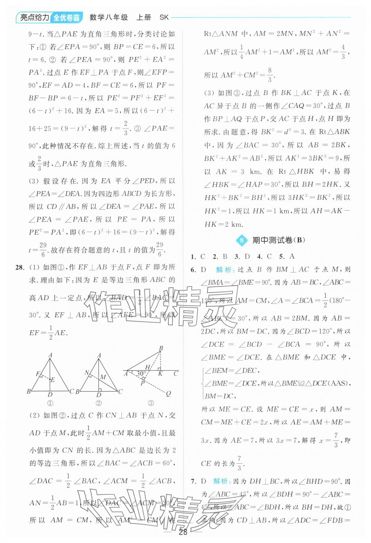 2024年亮點給力全優(yōu)卷霸八年級數(shù)學上冊蘇科版 參考答案第28頁