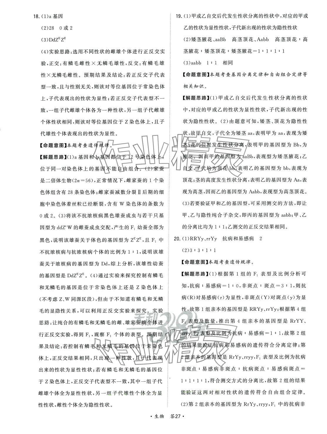 2024年天利38套對(duì)接高考單元專題訓(xùn)練高中生物 第27頁