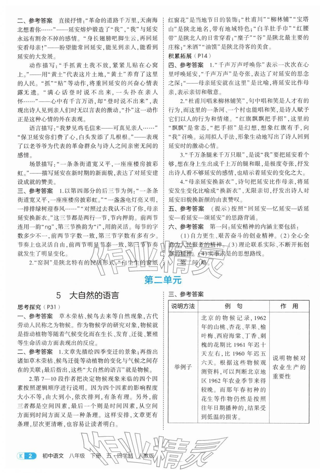2026年教材课本八年级语文下册人教版五四制&nbsp;参考答案第2页