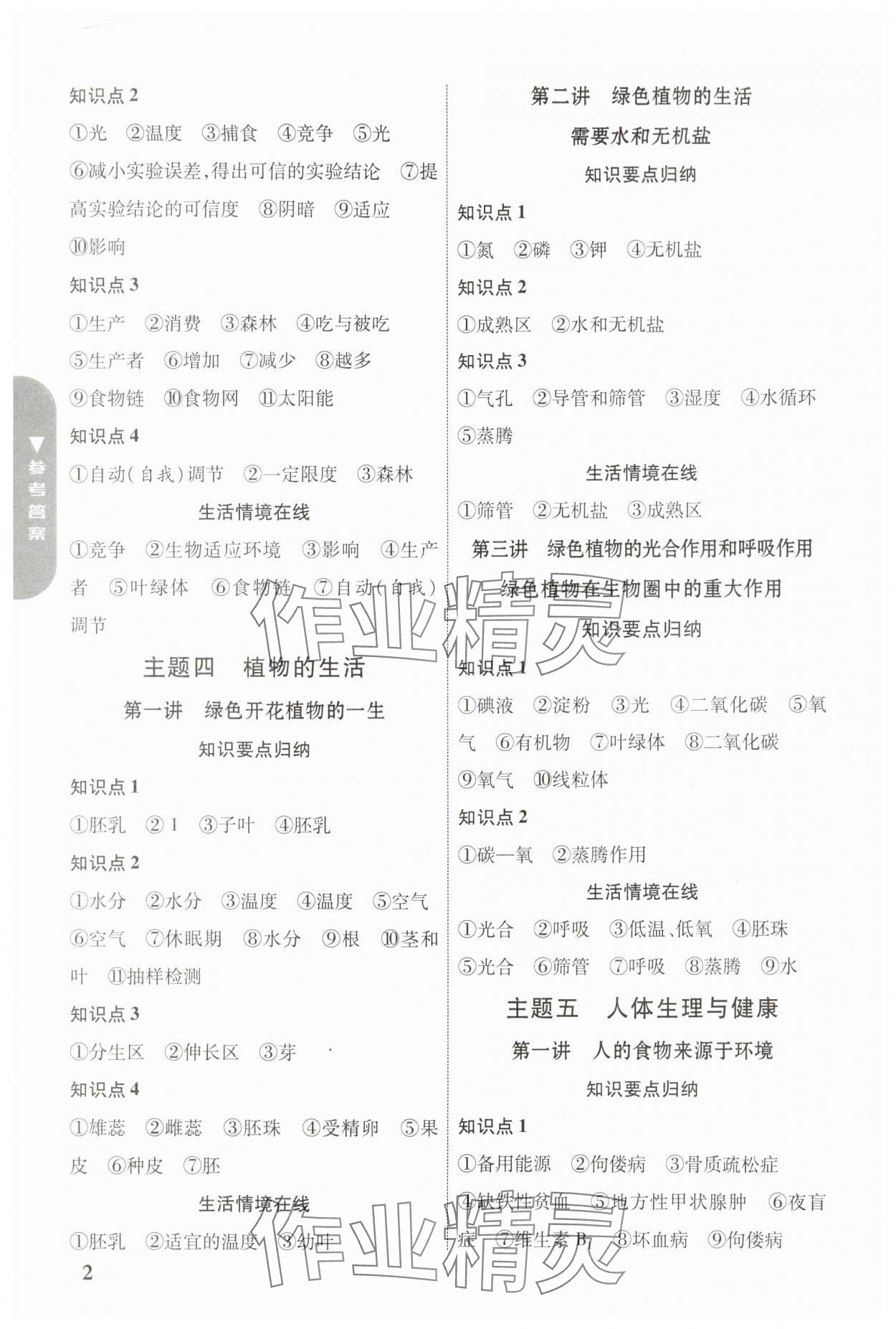 2024年中考新突破生物云南专版 参考答案第2页