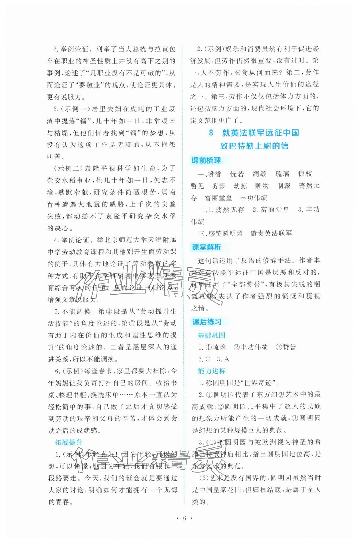 2025年金版學(xué)案同步優(yōu)學(xué)智慧作業(yè)九年級語文上冊人教版&nbsp;第6頁