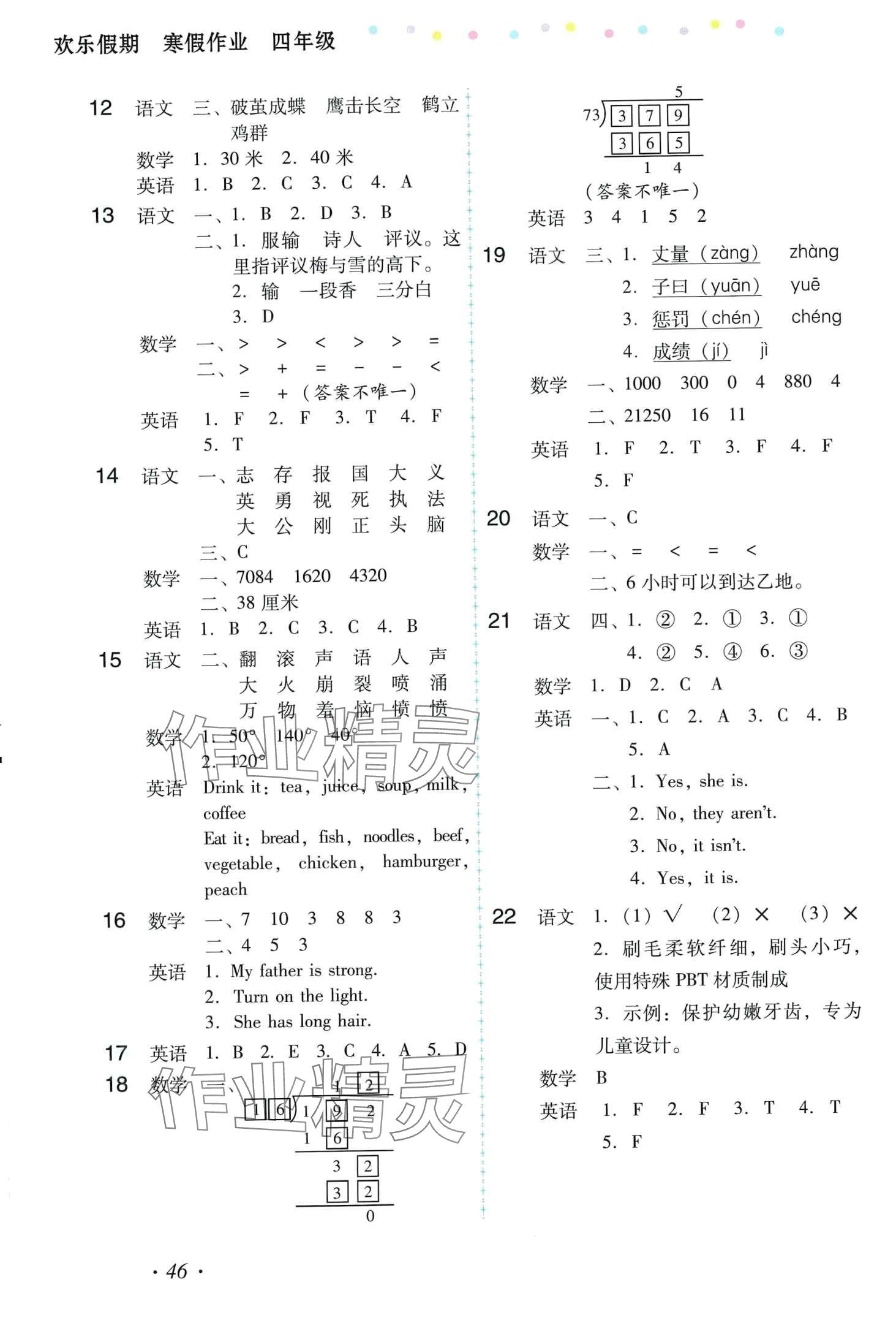 2024年欢乐假期寒假作业四年级综合 第2页