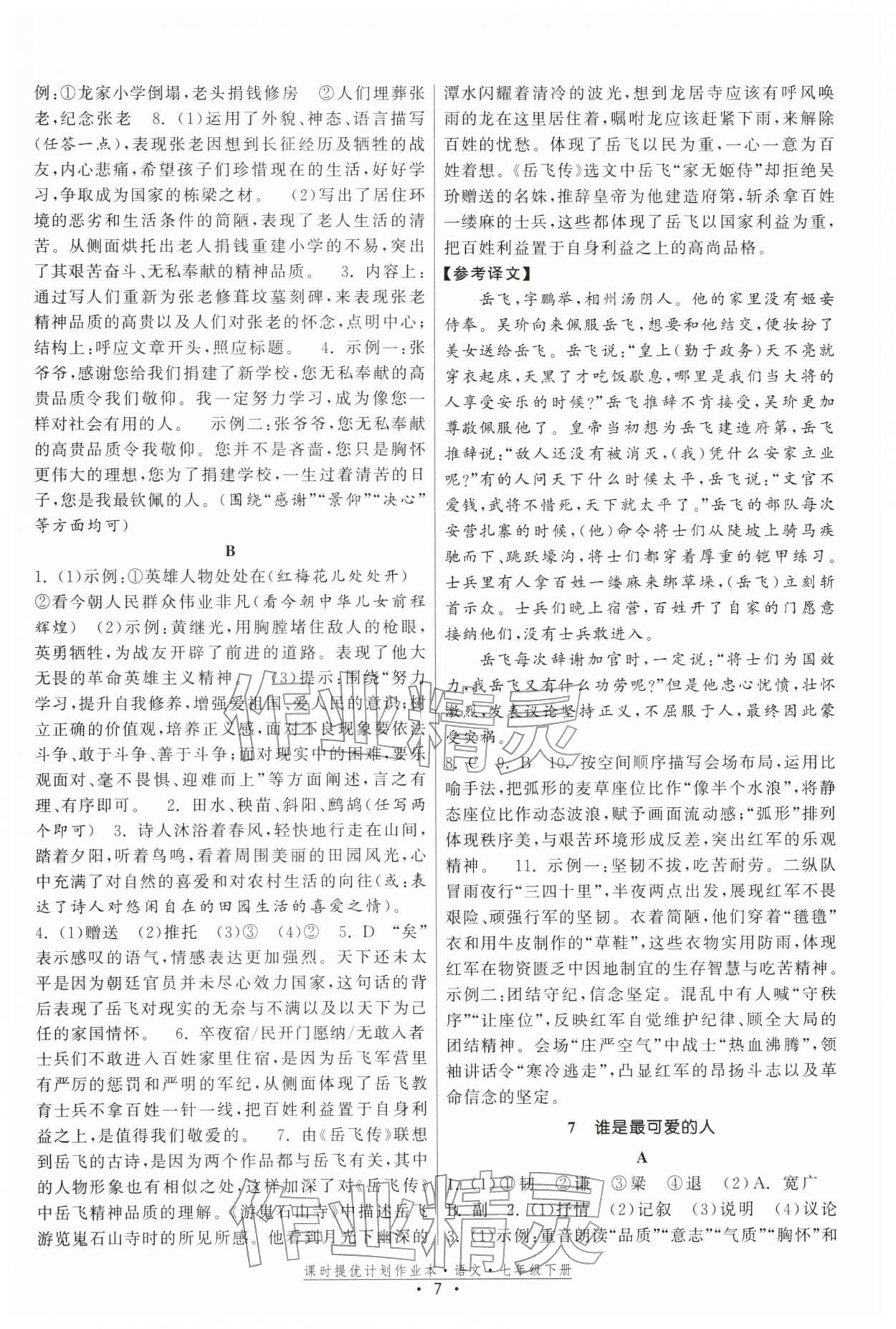 2026年課時提優(yōu)計劃作業(yè)本七年級語文下冊人教版&nbsp;參考答案第7頁