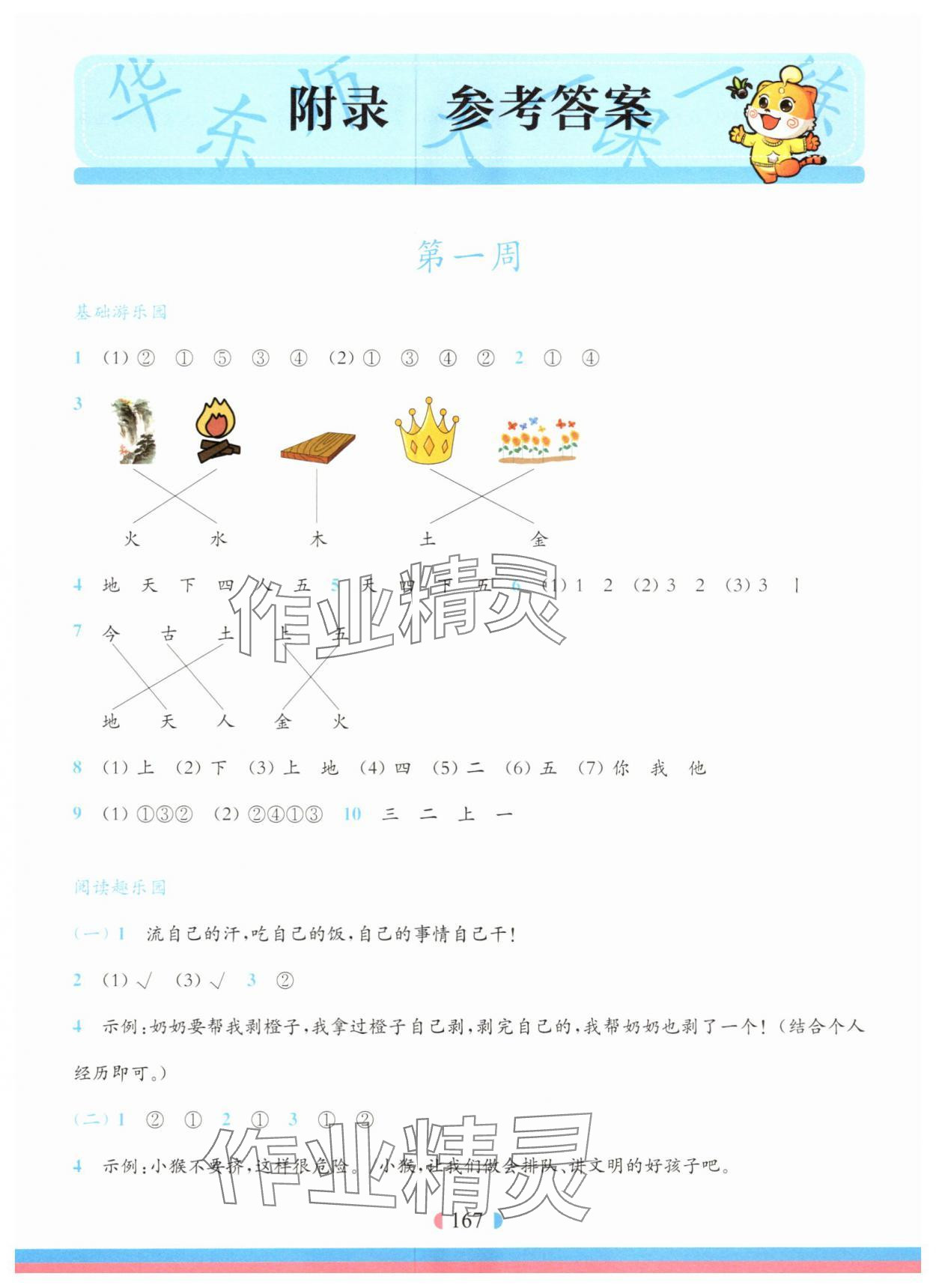 2025年华东师大版一课一练一年级语文上册人教版五四制增强版 参考答案第1页