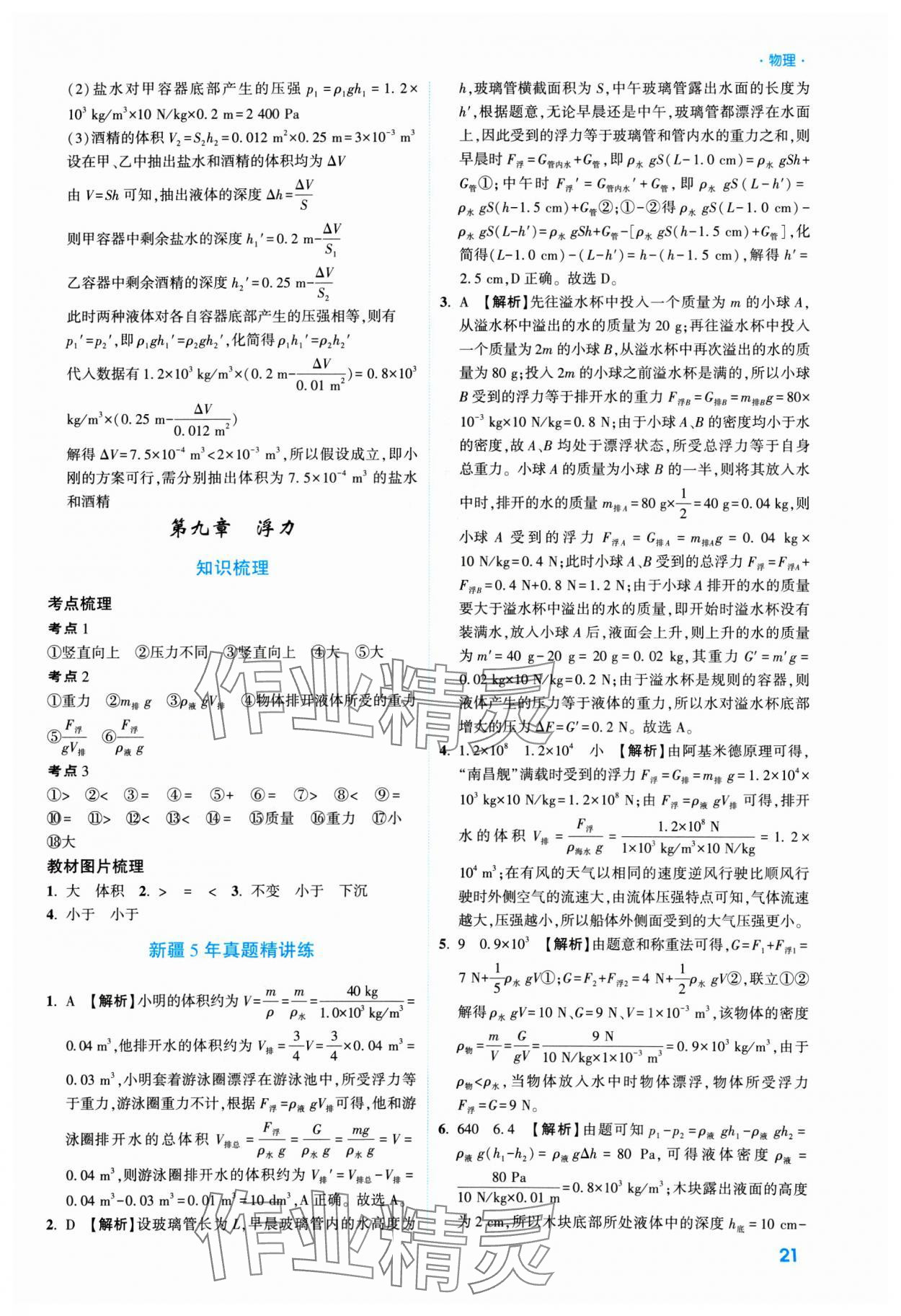 2025年高效復(fù)習(xí)新疆中考物理 參考答案第21頁(yè)