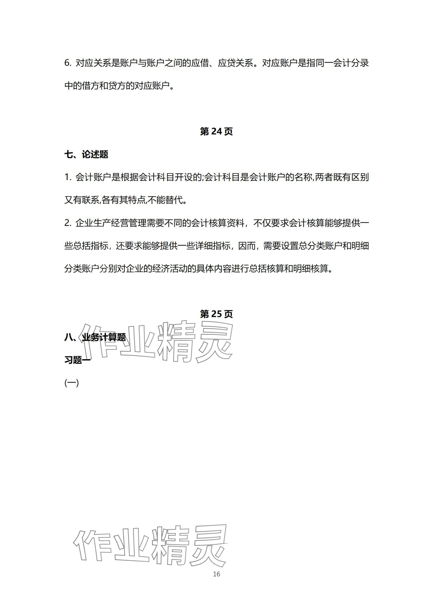 2024年基础会计习题集中职综合&nbsp;第16页