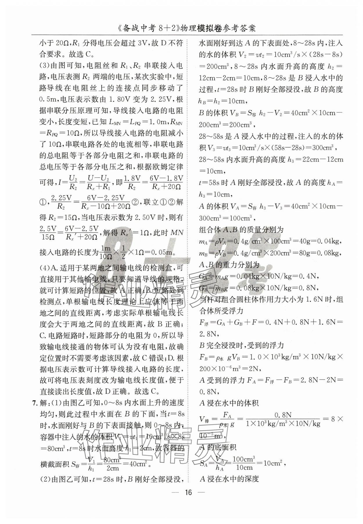 2024年中考密卷8+2物理&nbsp;第16页