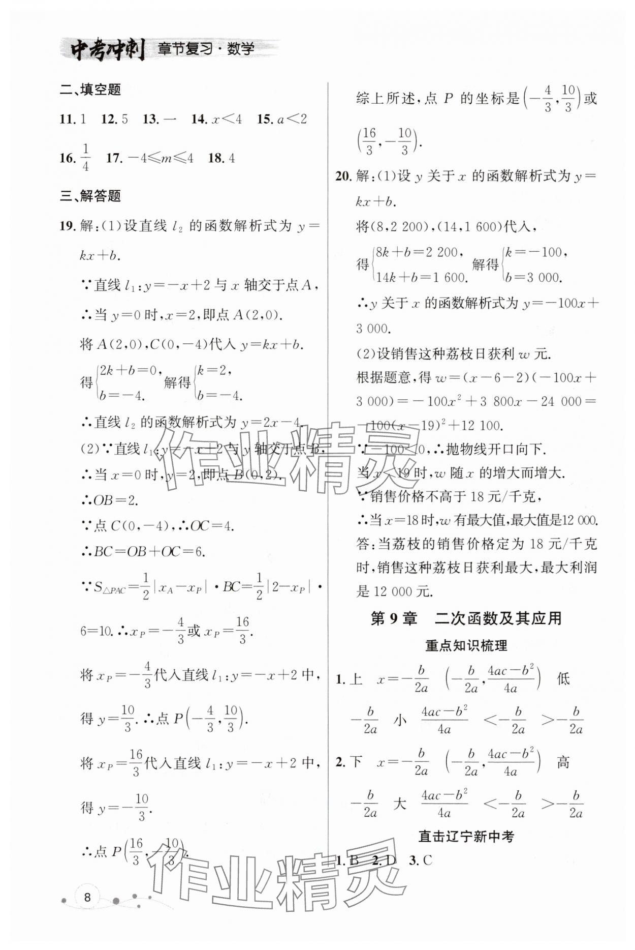 2024年中考冲刺章节复习数学辽宁专版 参考答案第8页