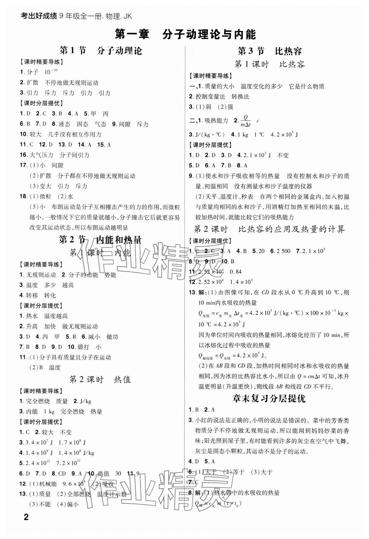 2023年考出好成績(jī)九年級(jí)物理全一冊(cè)教科版 參考答案第1頁(yè)