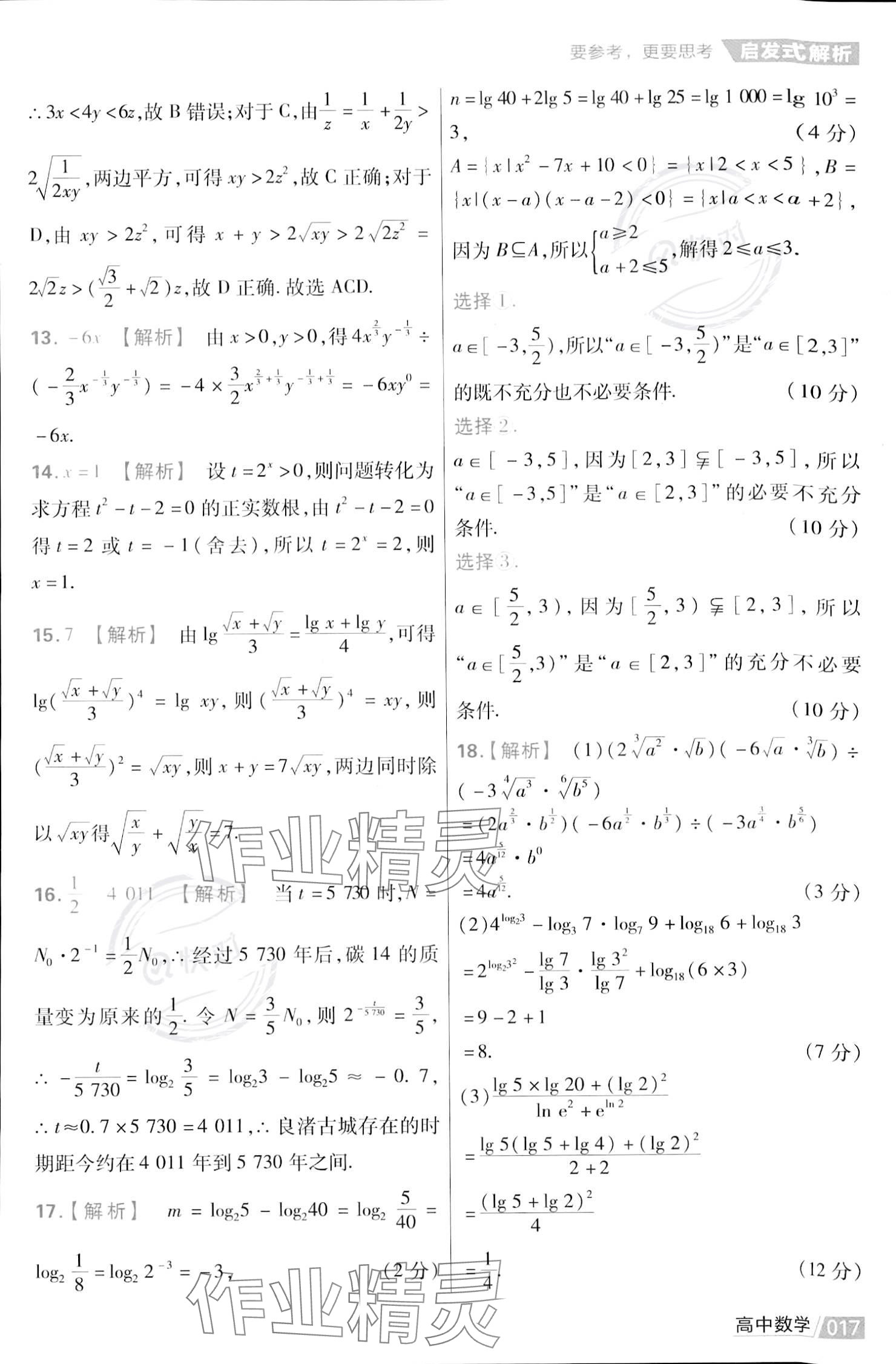 2023年金考卷活頁題選高中數(shù)學(xué)必修第一冊蘇教版 參考答案第19頁