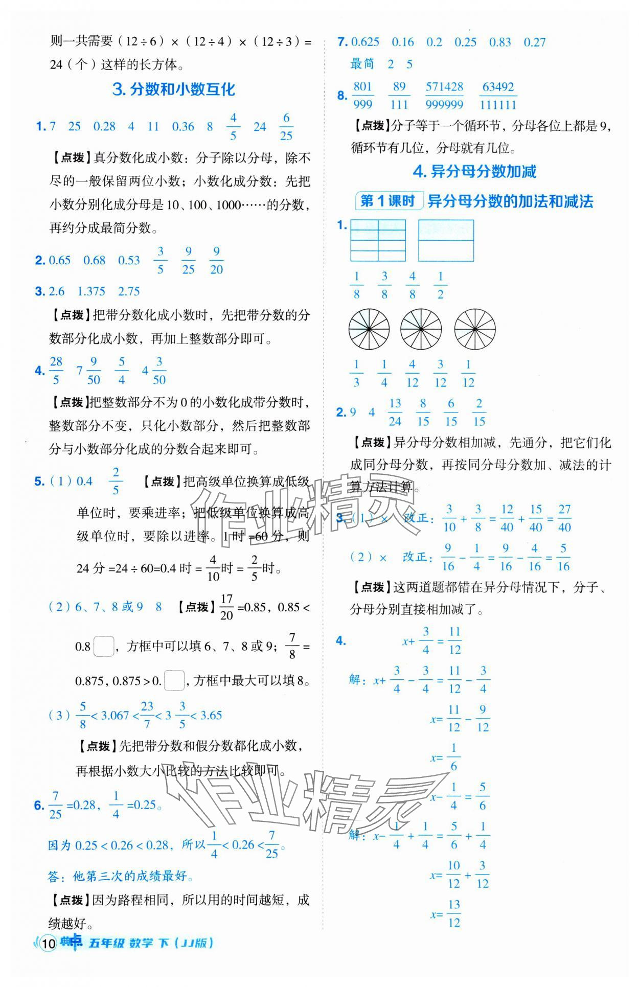 2025年綜合應(yīng)用創(chuàng)新題典中點五年級數(shù)學(xué)下冊冀教版 第10頁