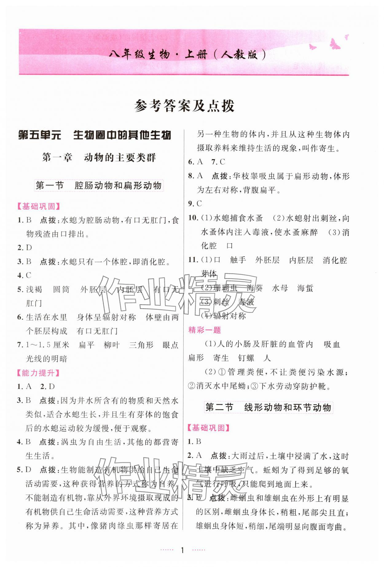 2023年三維數(shù)字課堂八年級(jí)生物上冊(cè)人教版 第1頁(yè)