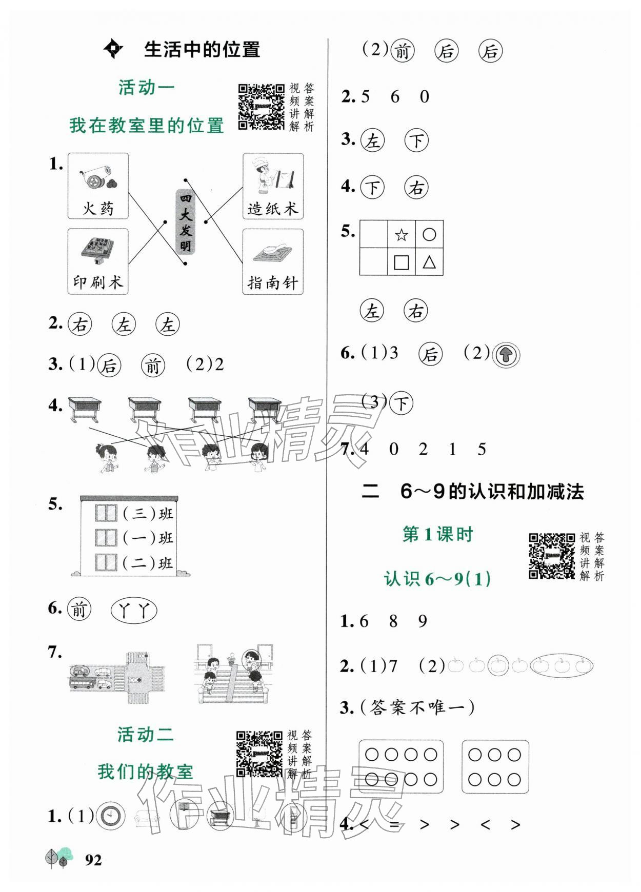 2025年綠卡提優(yōu)特訓(xùn)一年級數(shù)學(xué)上冊蘇教版江蘇專版&nbsp;參考答案第8頁
