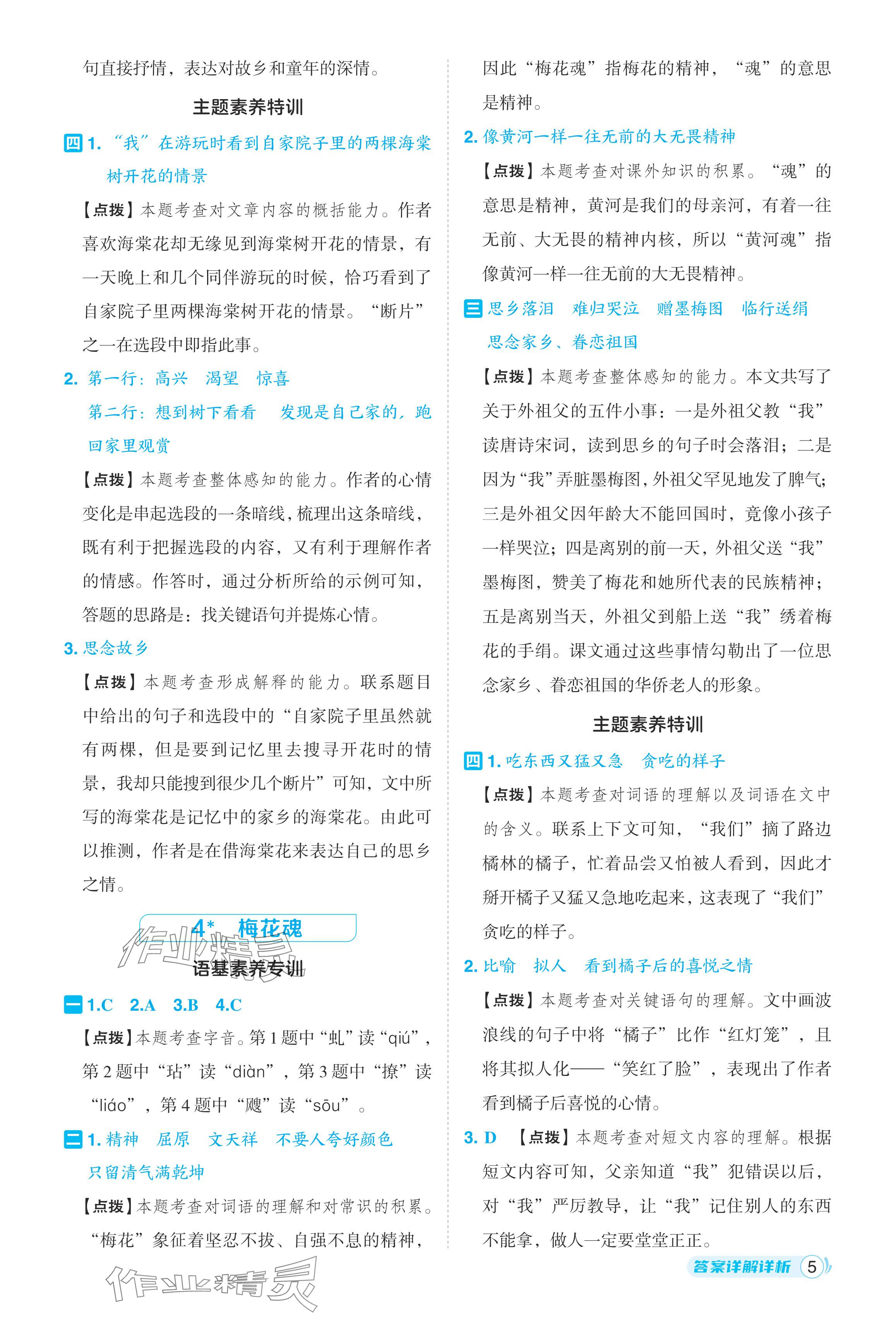 2024年綜合應(yīng)用創(chuàng)新題典中點(diǎn)五年級(jí)語(yǔ)文下冊(cè)人教版浙江專版 參考答案第5頁(yè)