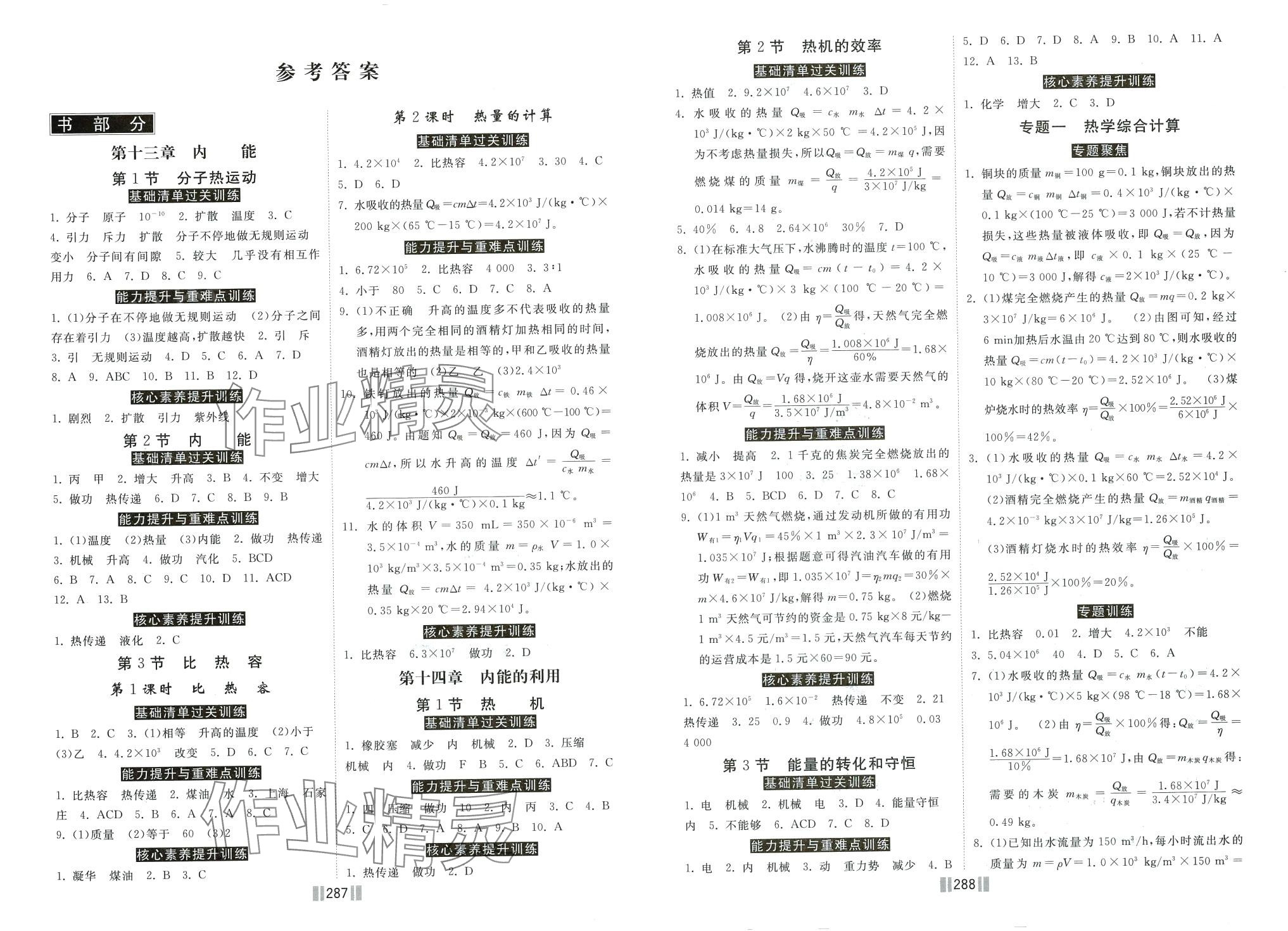 2024年大提速課時(shí)練九年級(jí)物理全一冊(cè)人教版 第1頁