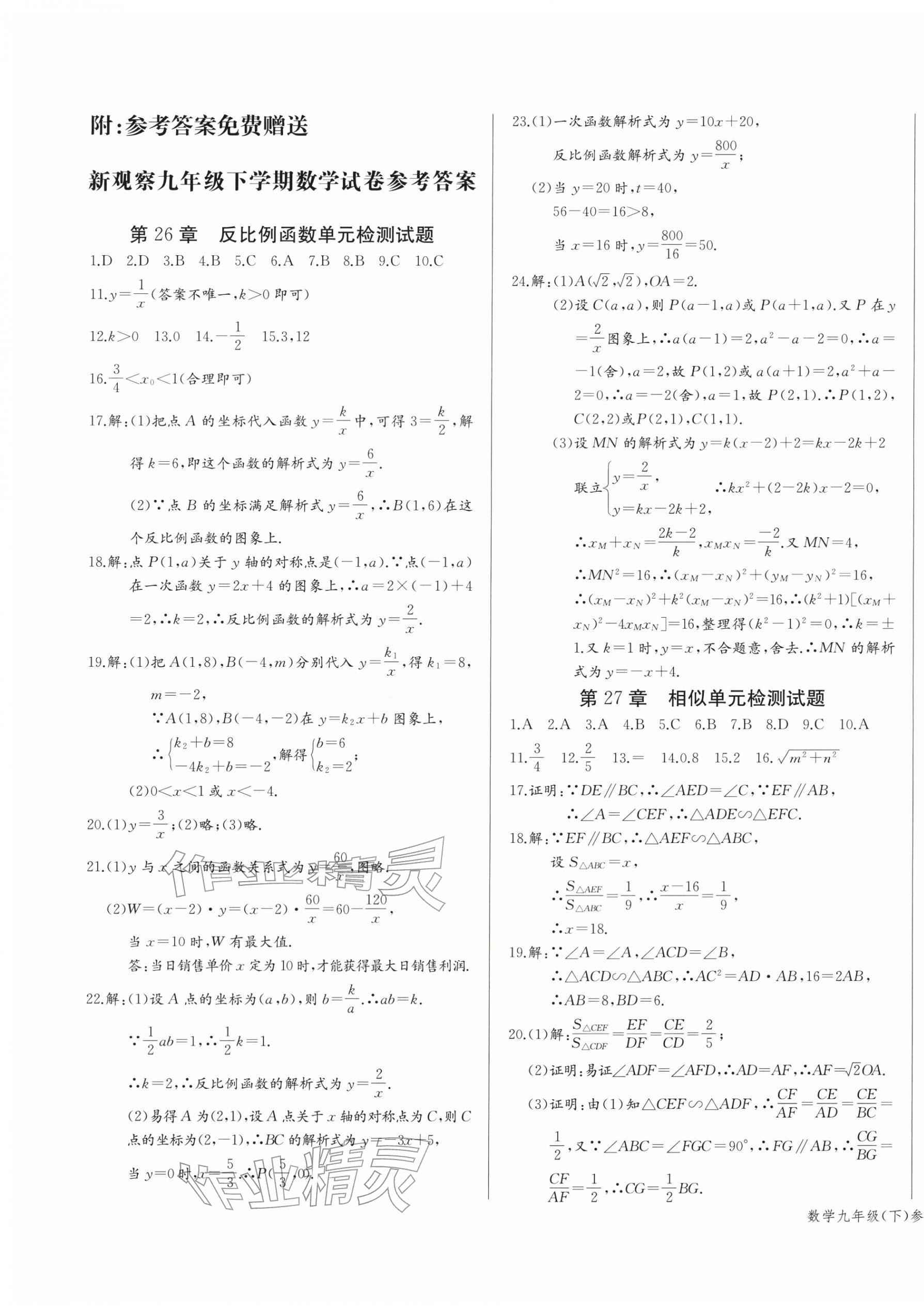 2026年思维新观察九年级数学下册人教版天津专版&nbsp;参考答案第1页