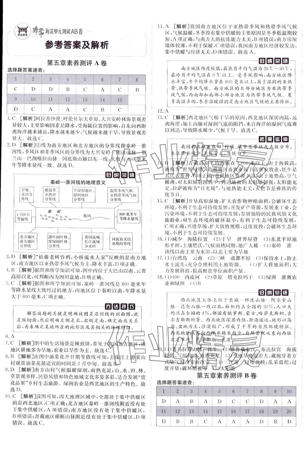 2024年海淀單元測(cè)試AB卷八年級(jí)地理下冊(cè)湘教版 第1頁(yè)