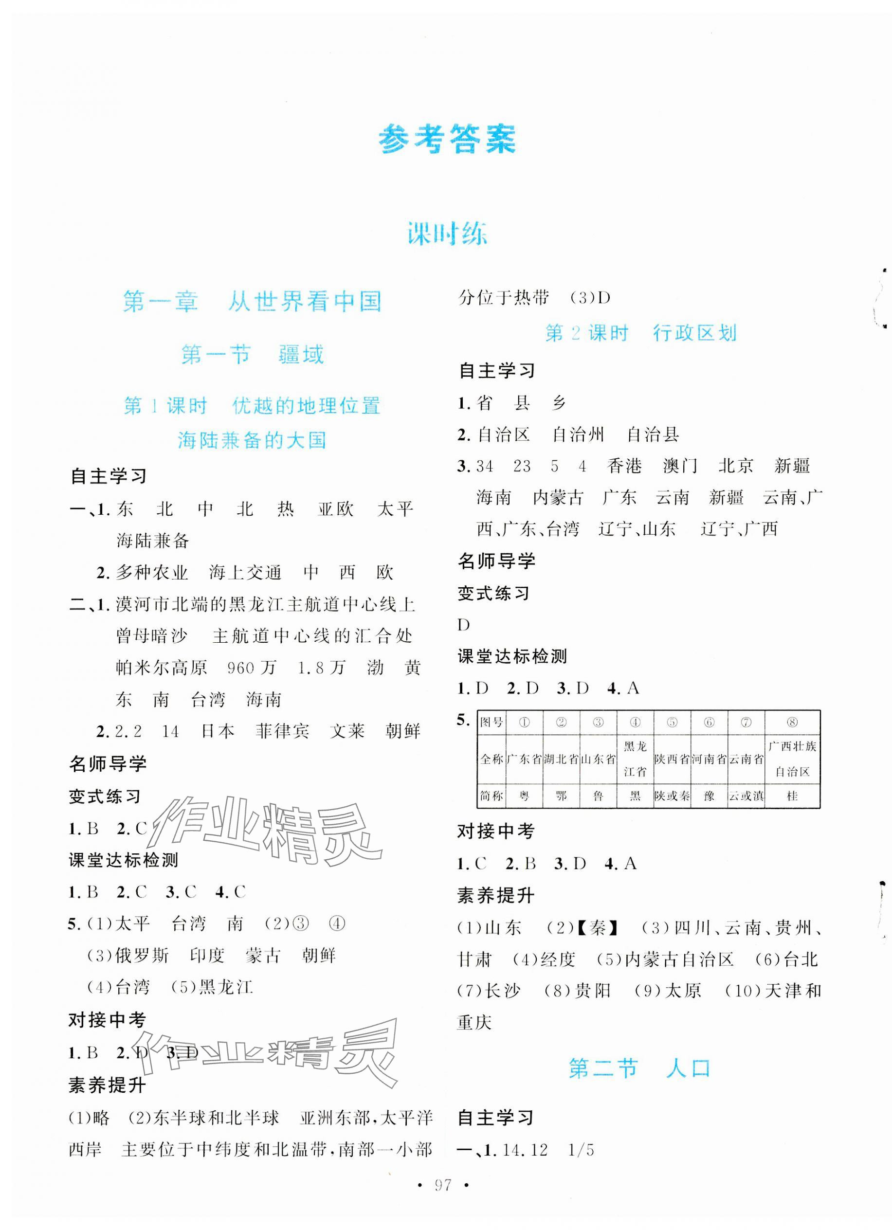 2023年实验教材新学案八年级地理上册人教版 第1页