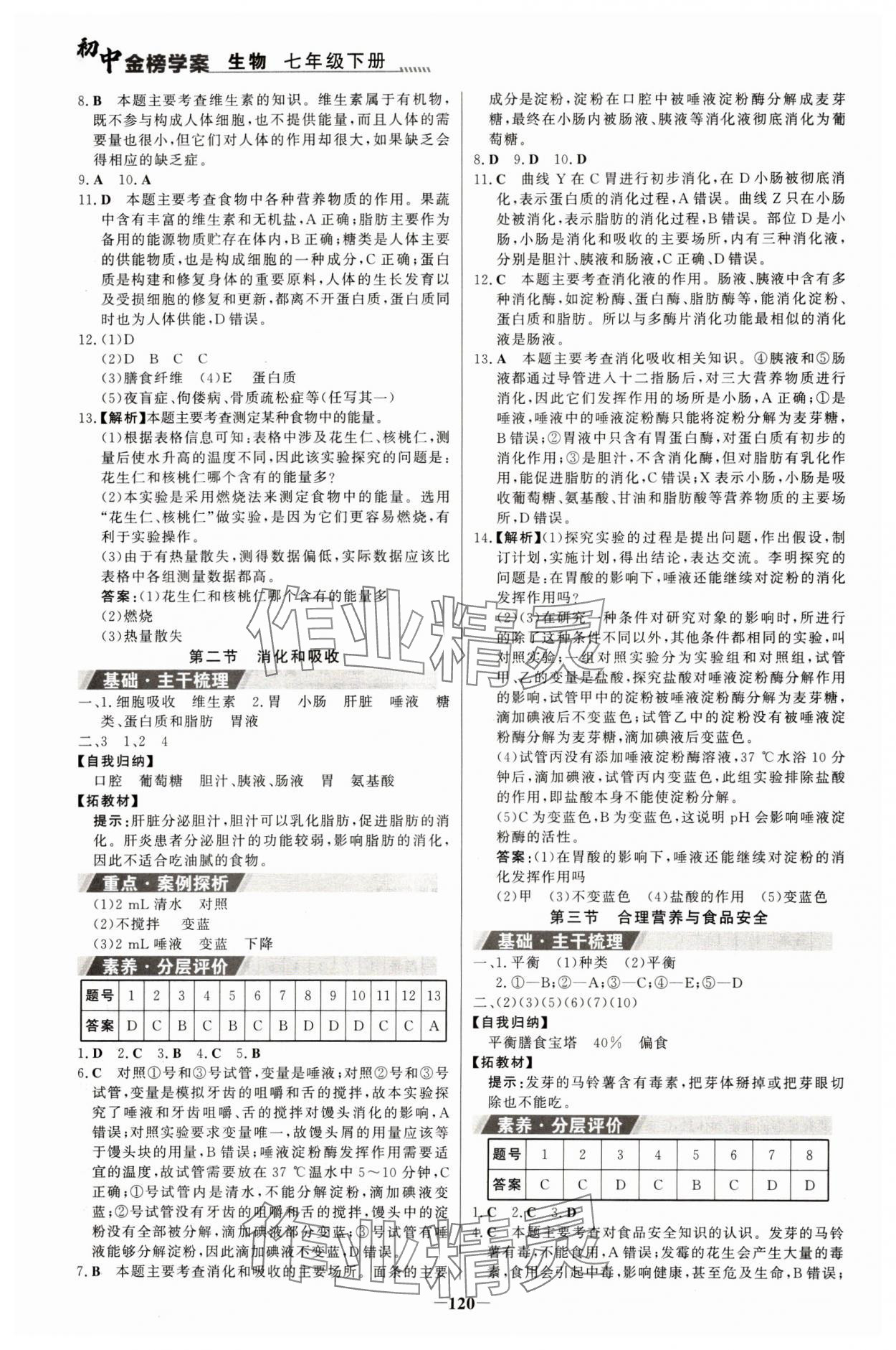 2024年世紀(jì)金榜金榜學(xué)案七年級(jí)生物下冊(cè)人教版河南專版 參考答案第3頁(yè)