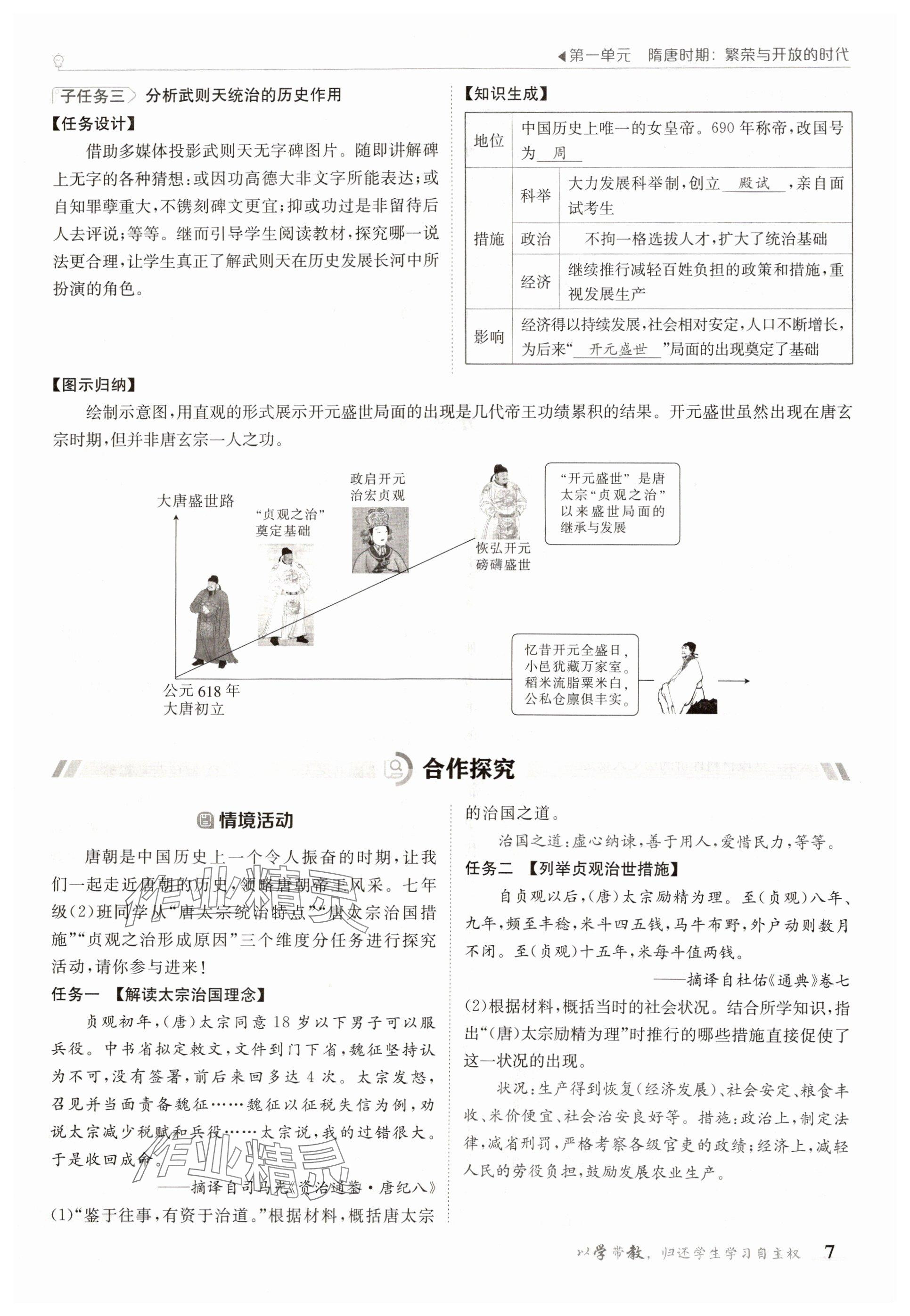 2025年金太陽(yáng)導(dǎo)學(xué)案七年級(jí)歷史下冊(cè)人教版 參考答案第7頁(yè)