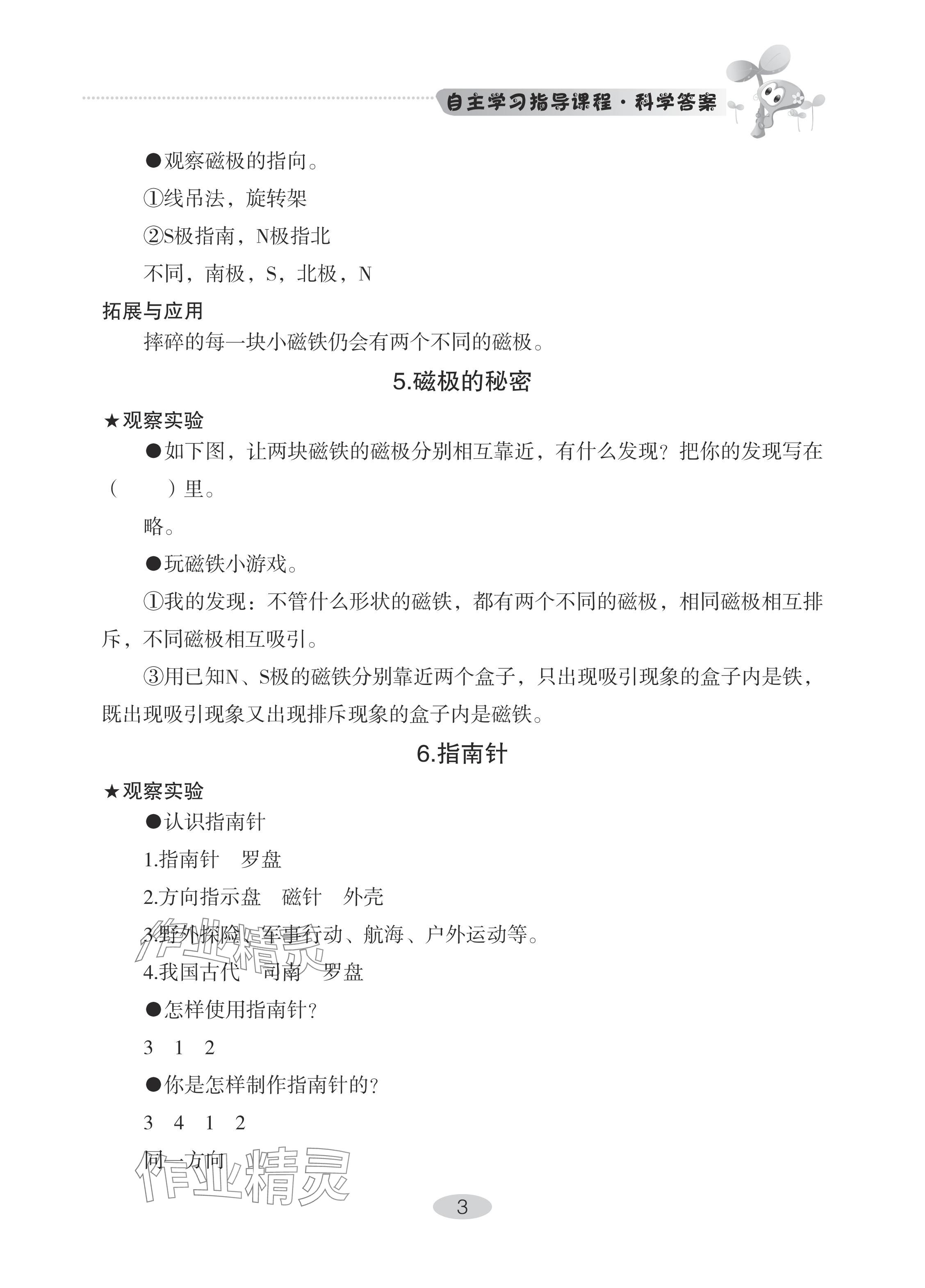 2024年自主學(xué)習(xí)指導(dǎo)課程二年級科學(xué)下冊青島版 參考答案第3頁