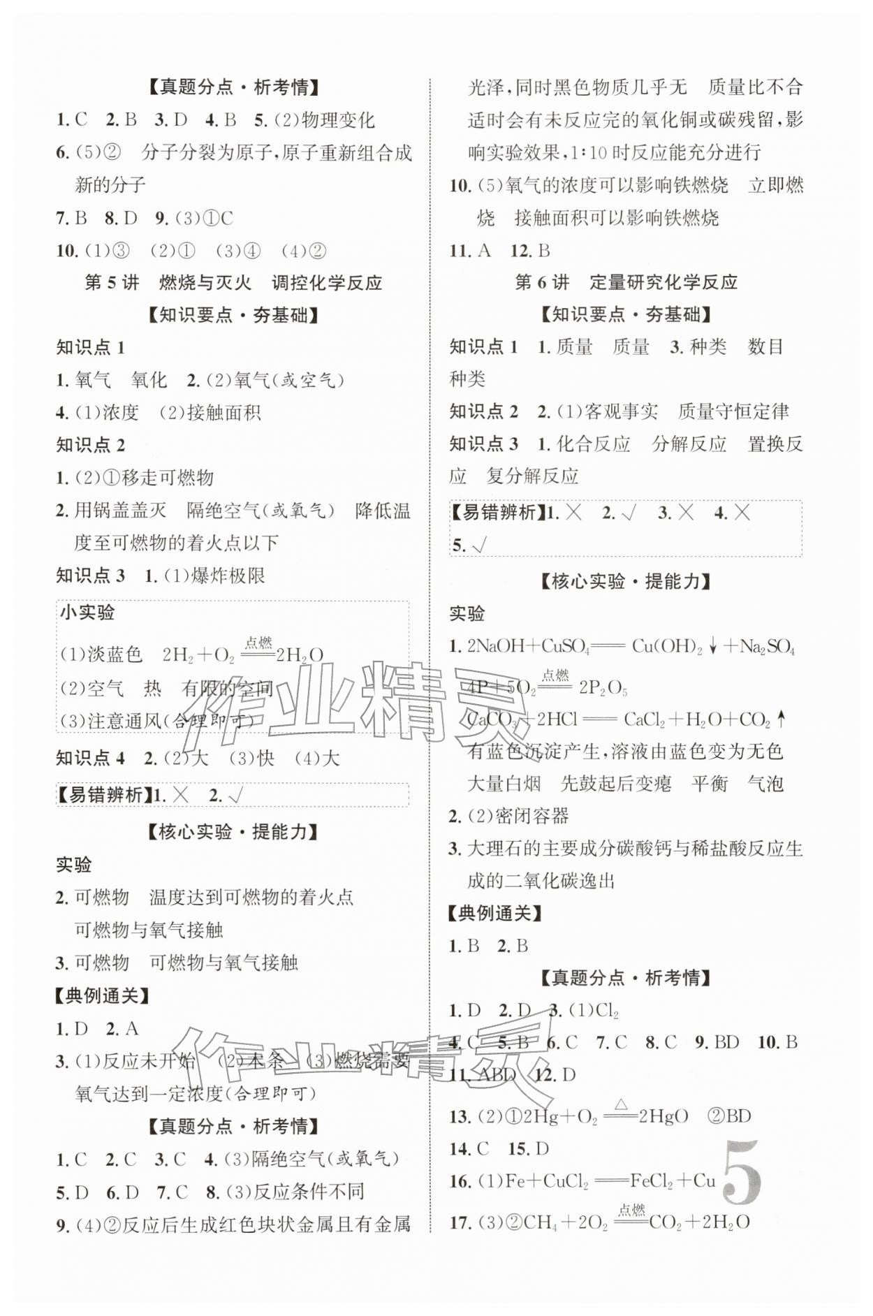 2026年初中總復(fù)習(xí)手冊北京教育出版社化學(xué)&nbsp;第5頁