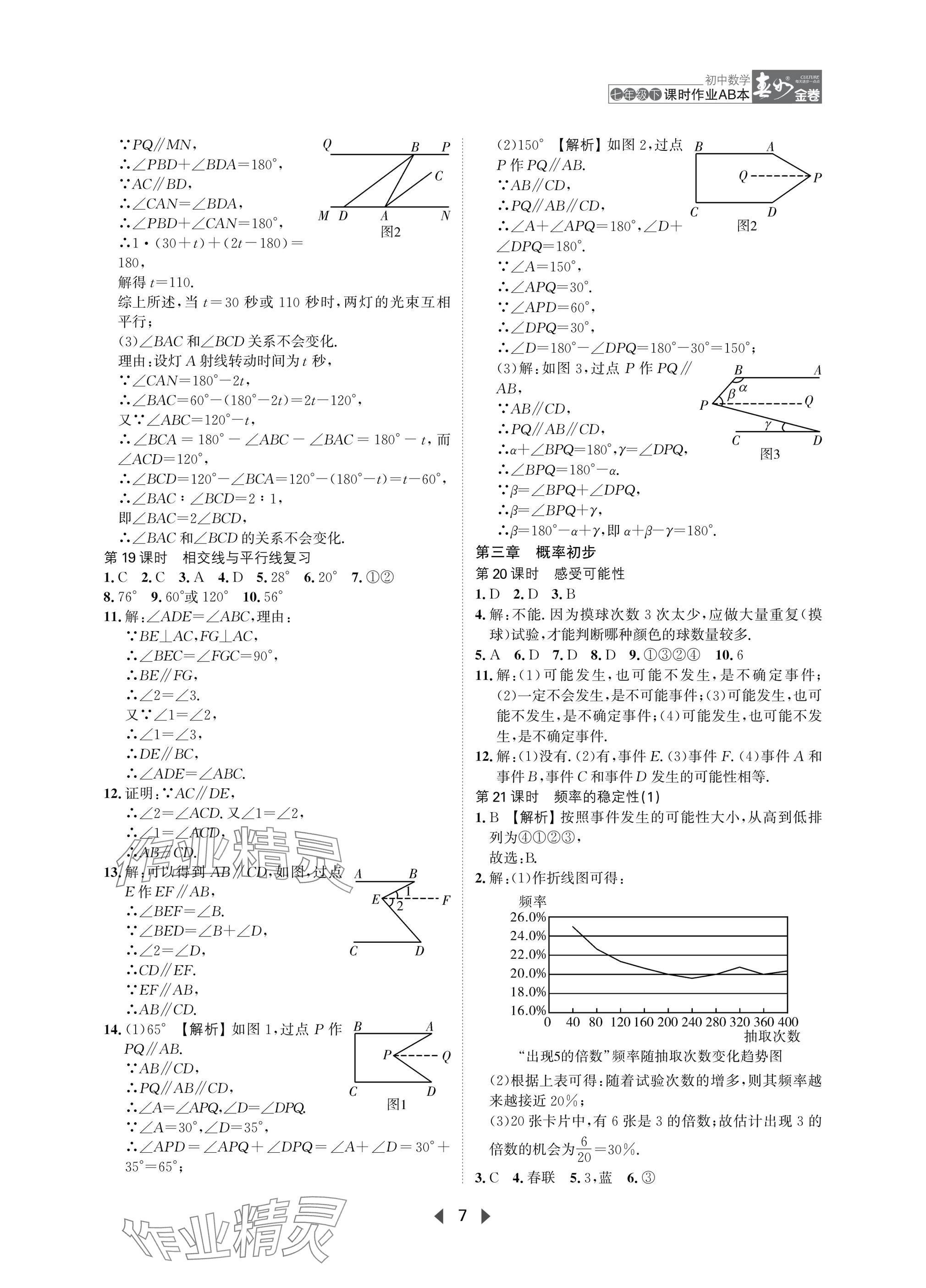 2025年春如金卷課時作業(yè)AB本七年級數(shù)學(xué)下冊北師大版 參考答案第7頁