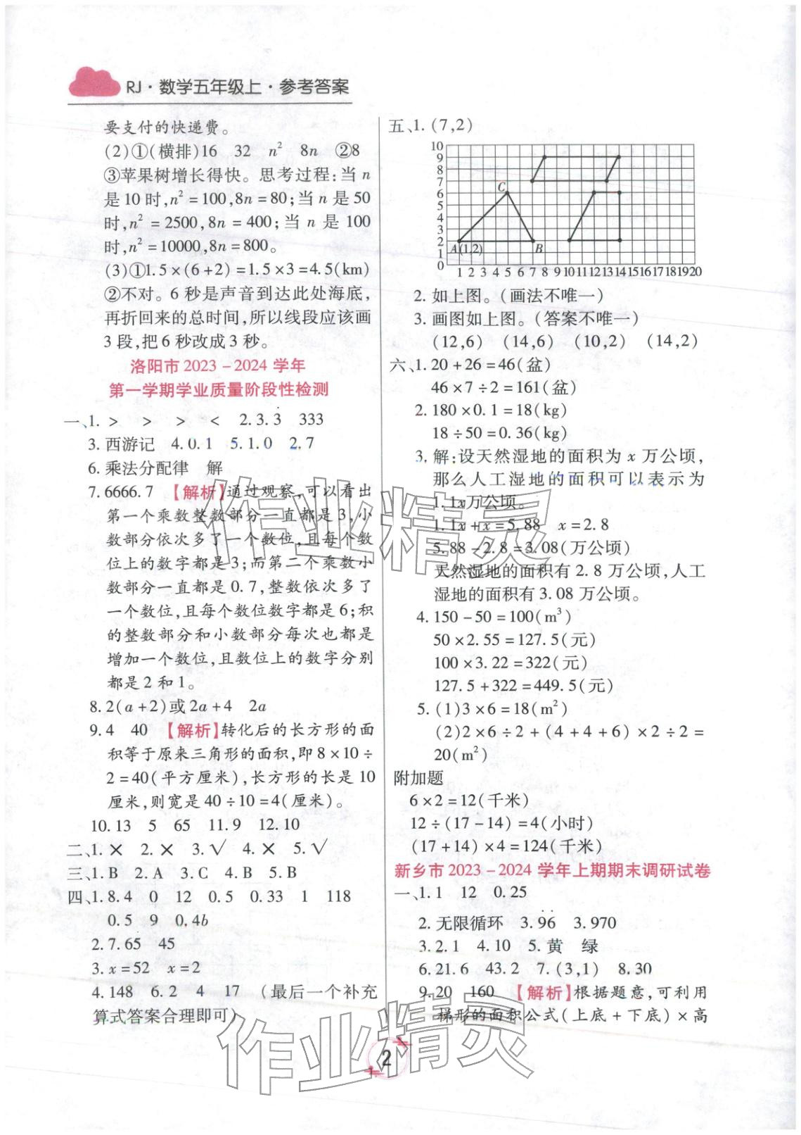 2025年有一套期末真题精编优选五年级数学上册人教版河南专版 参考答案第2页