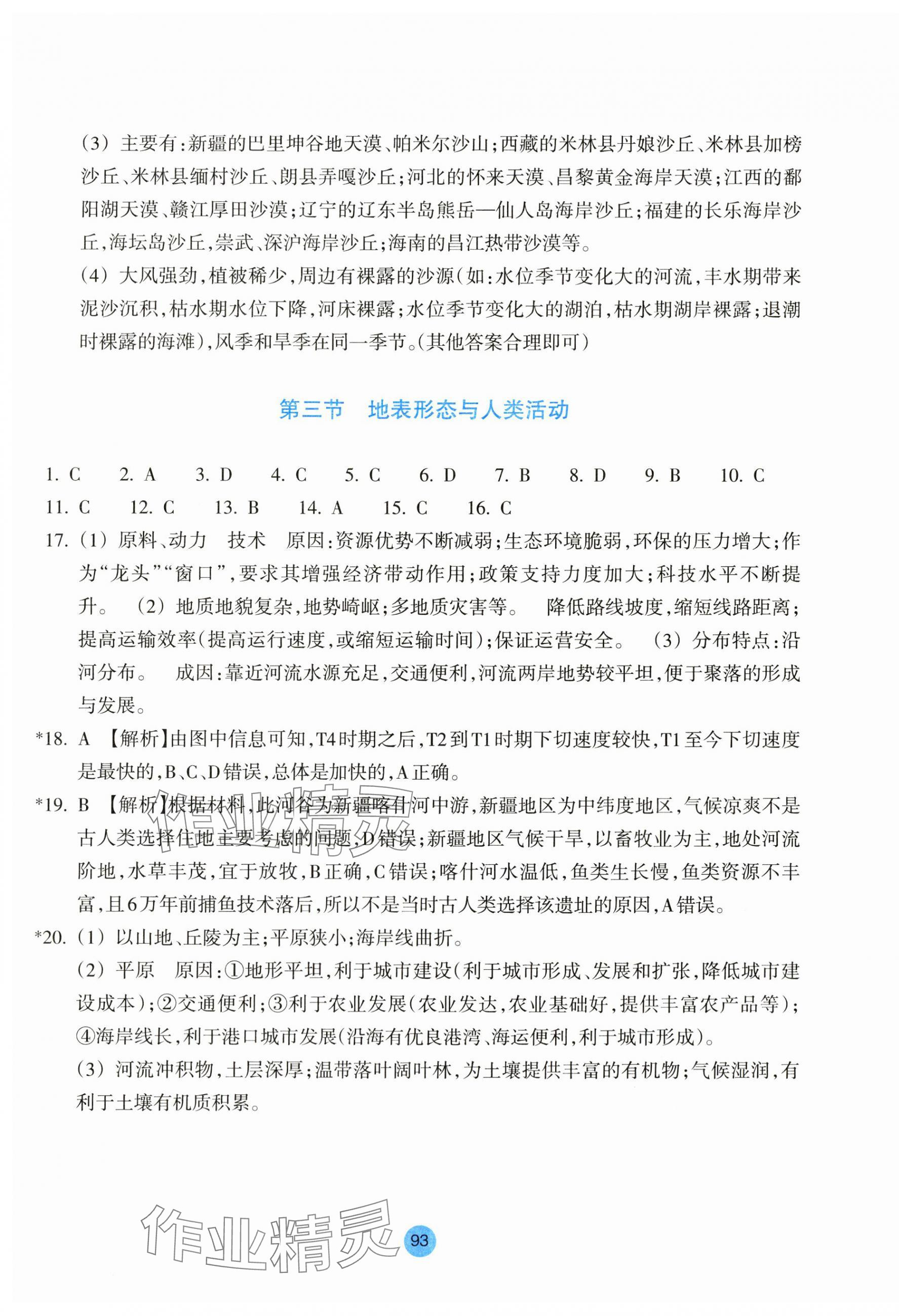 2023年作業(yè)本浙江教育出版社高中地理選擇性必修1湘教版 參考答案第9頁