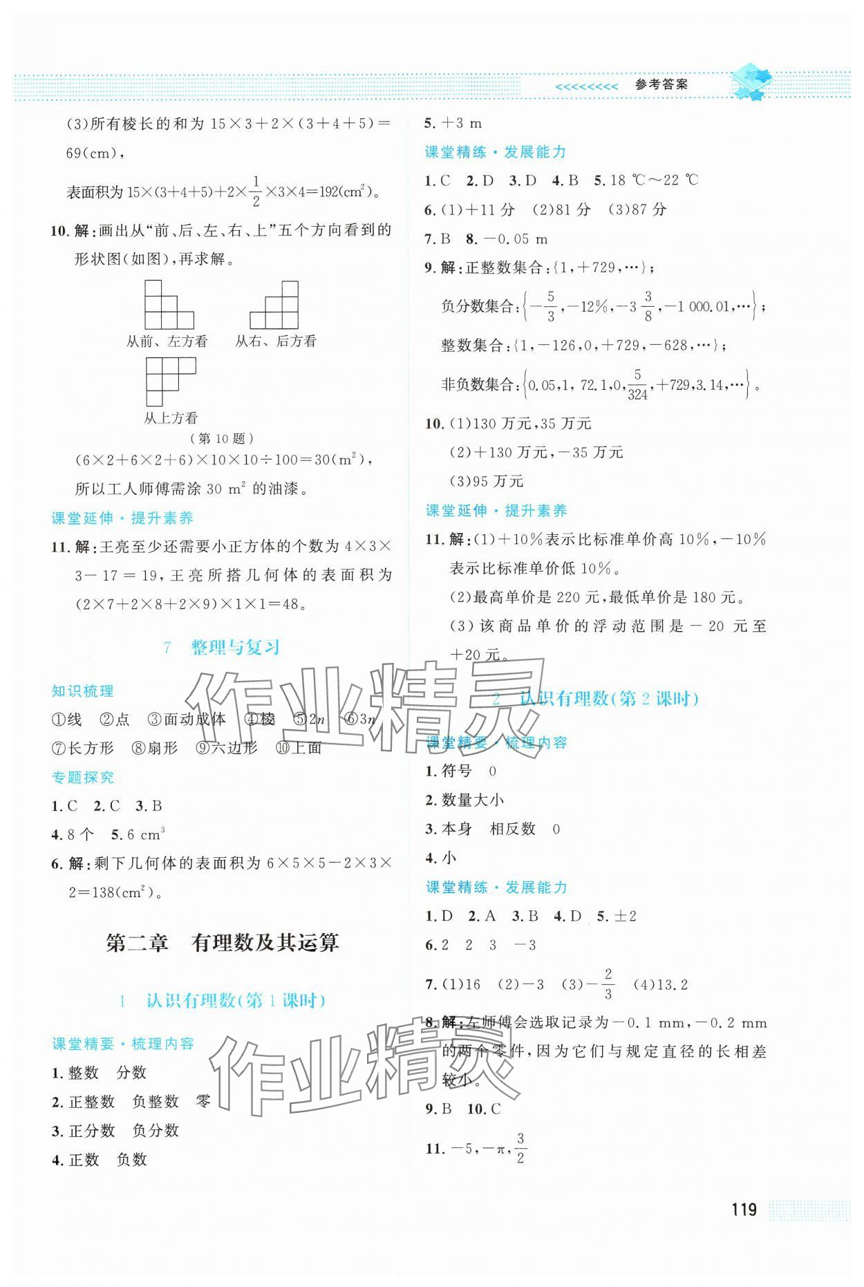 2024年课堂精练七年级数学上册北师大版 第3页