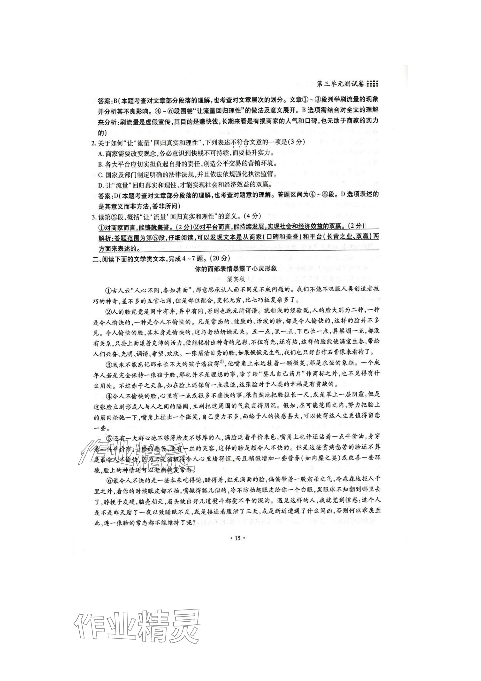 2025年名校導(dǎo)練八年級語文下冊人教版 參考答案第15頁