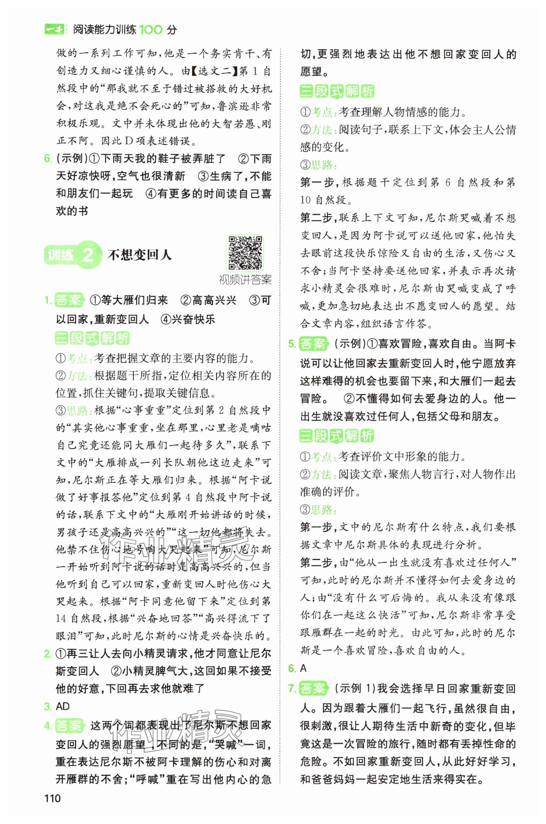 2024年一本閱讀能力訓(xùn)練100分六年級(jí)語(yǔ)文人教版浙江專版 參考答案第6頁(yè)