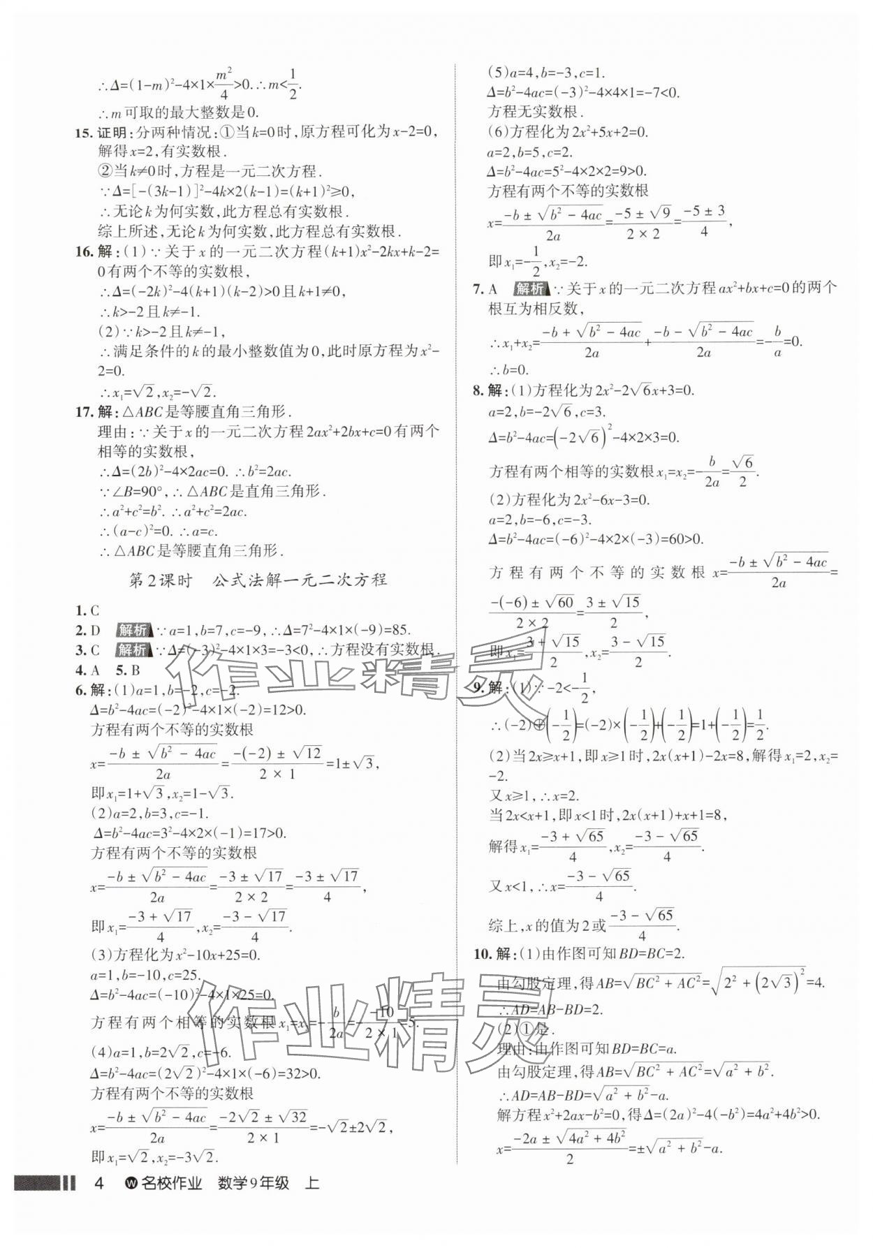 2025年名校作业九年级数学上册人教版武汉专版&nbsp;参考答案第4页