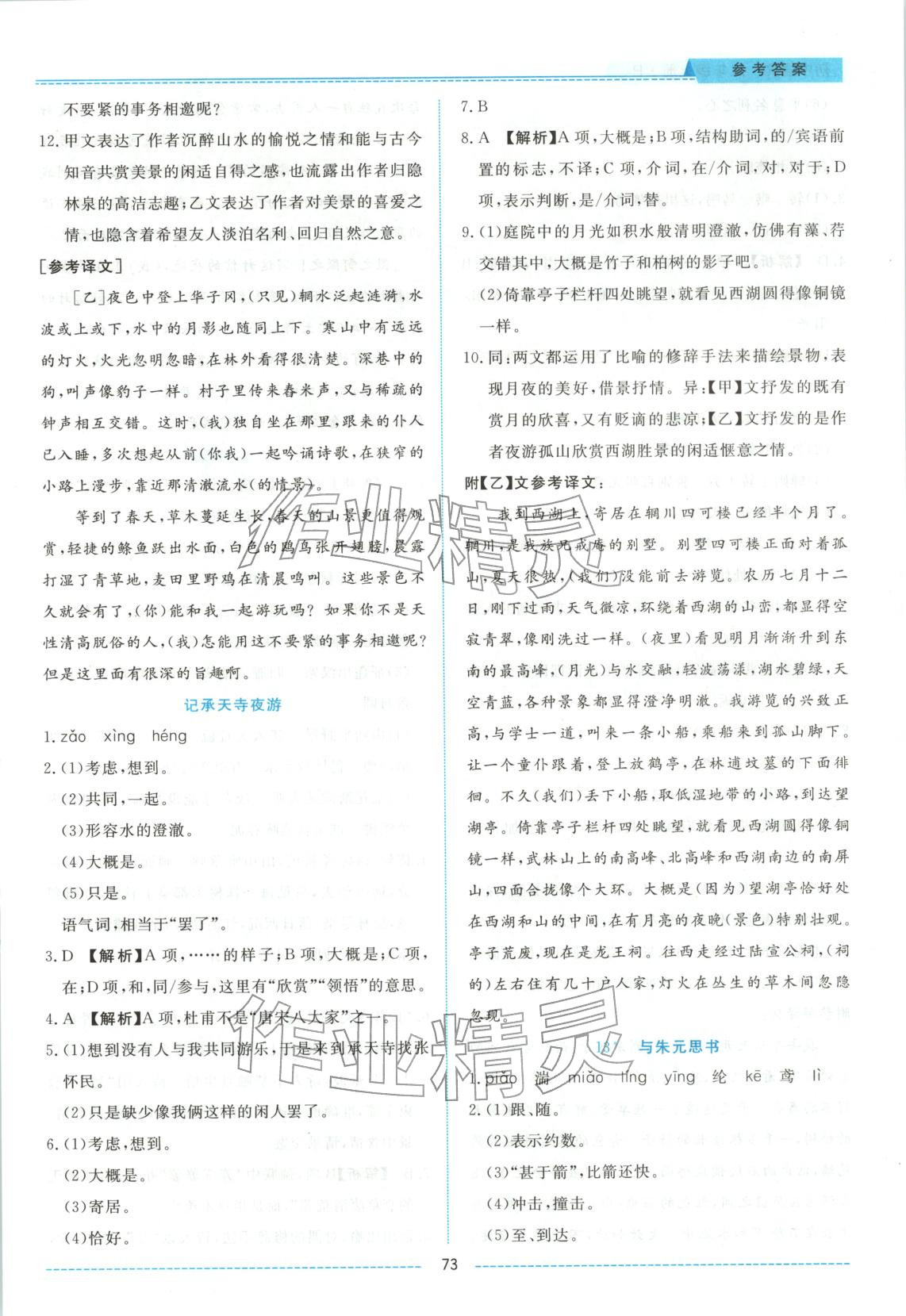 2025年绩优课堂高效提升满分备考八年级语文上册人教版&nbsp;第5页