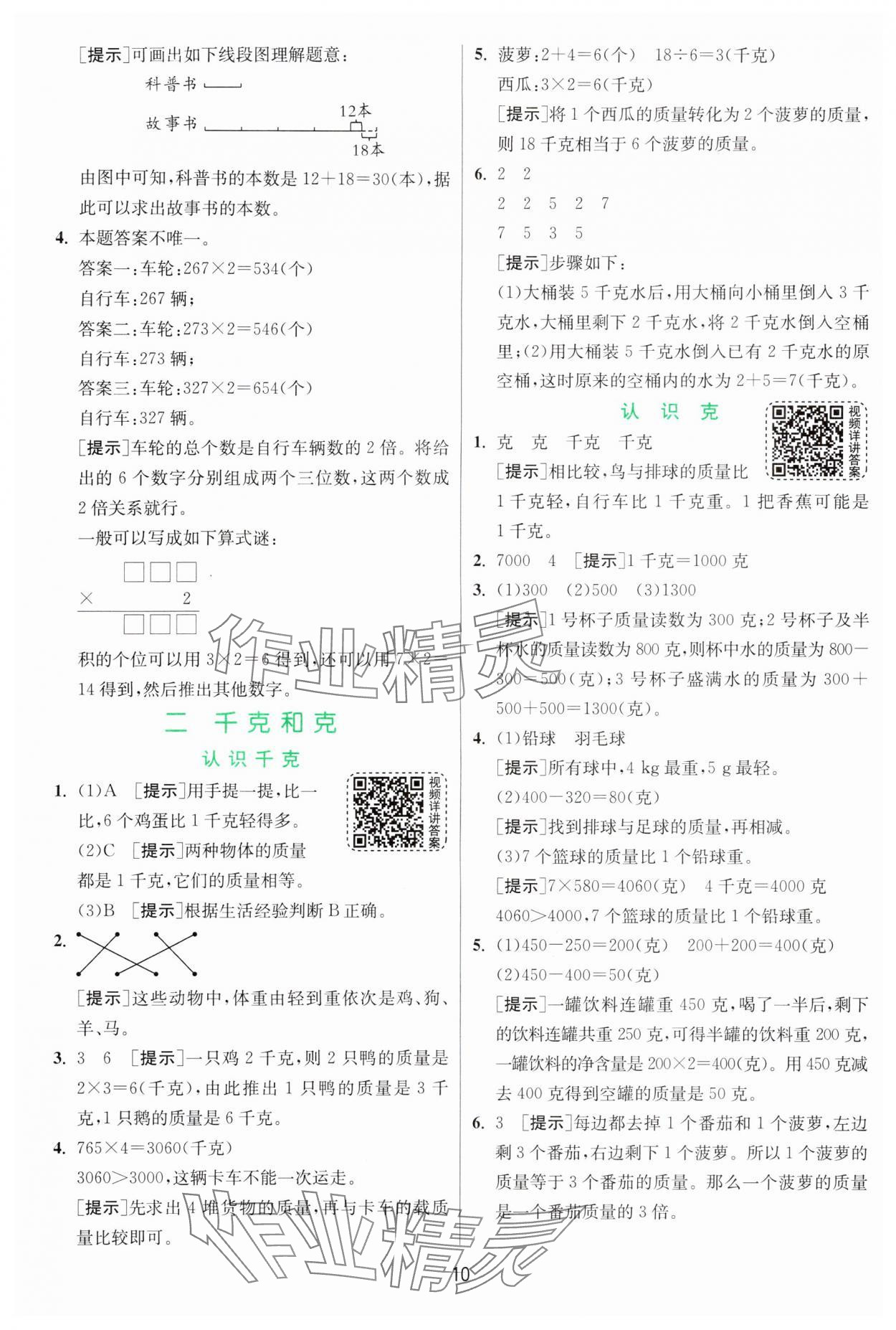 2024年实验班提优训练三年级数学上册苏教版 参考答案第10页