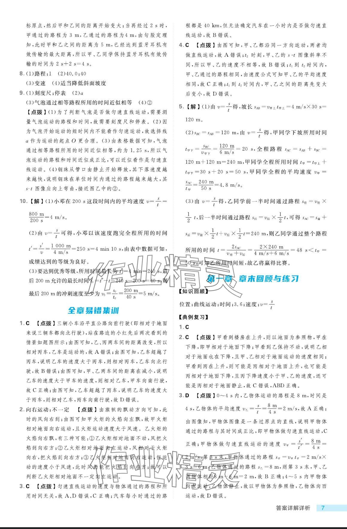 2024年綜合應(yīng)用創(chuàng)新題典中點(diǎn)八年級(jí)物理上冊(cè)魯科版五四制 參考答案第7頁(yè)