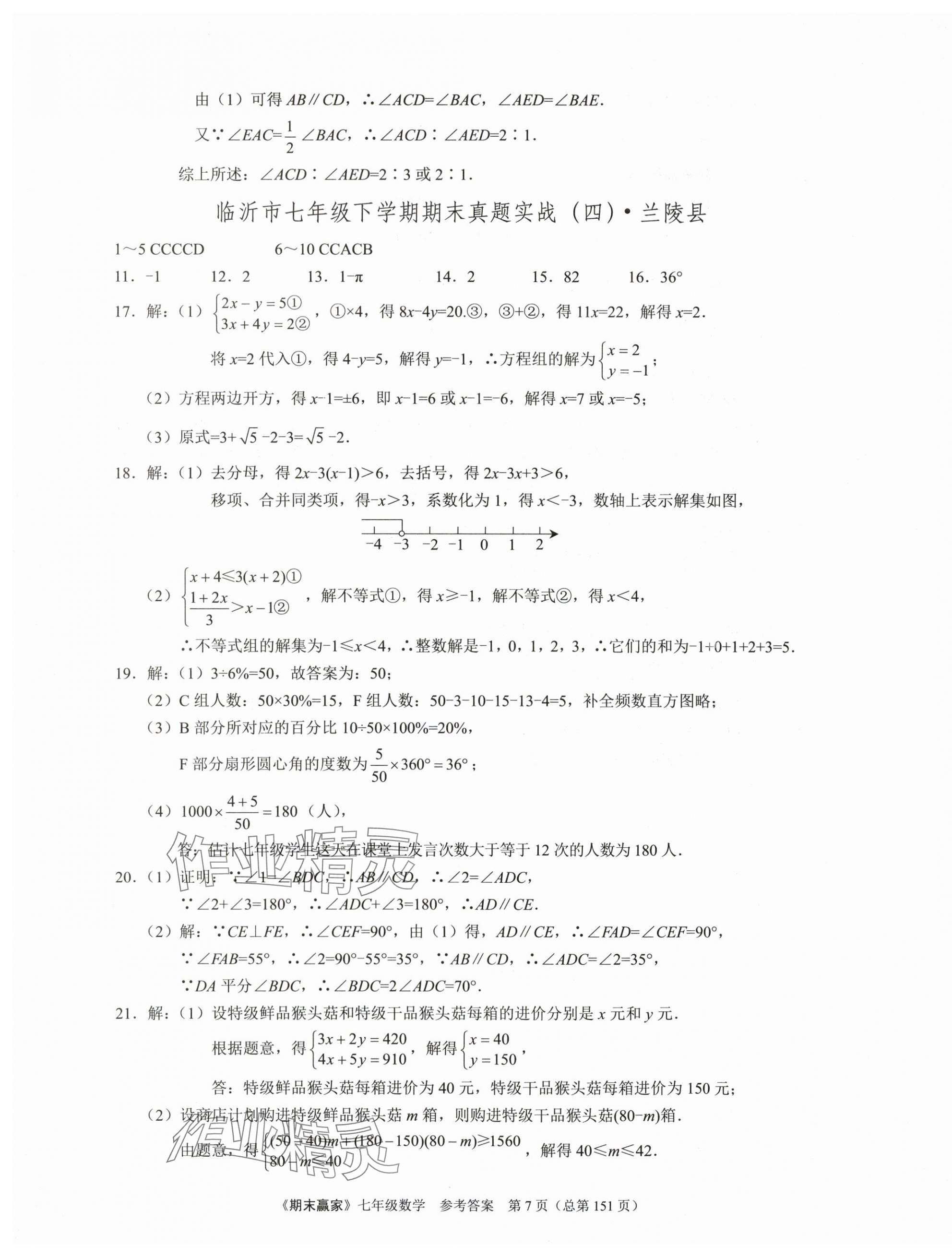 2025年期末贏家七年級(jí)數(shù)學(xué)下冊(cè)人教版臨沂專版 第7頁(yè)
