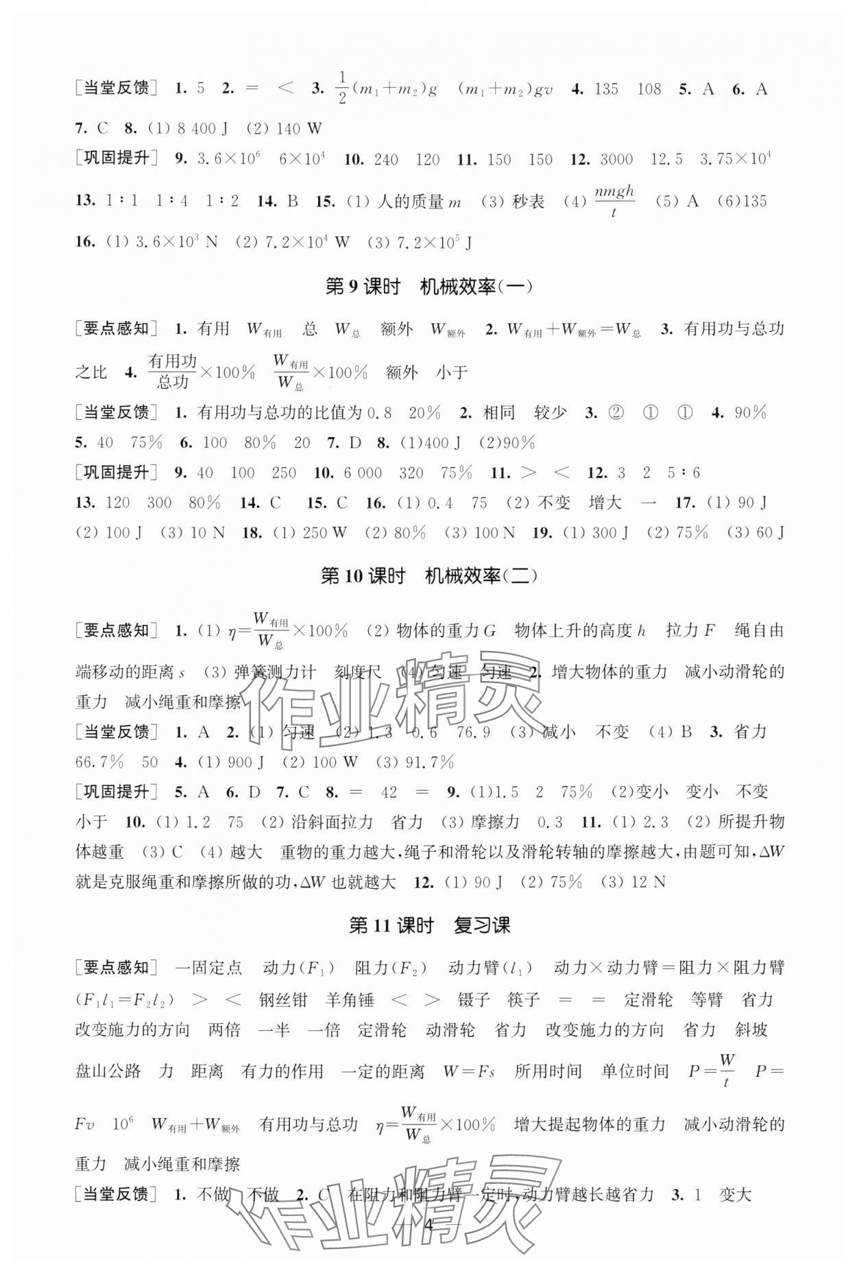 2025年能力素养与学力提升九年级物理上册苏科版&nbsp;参考答案第4页