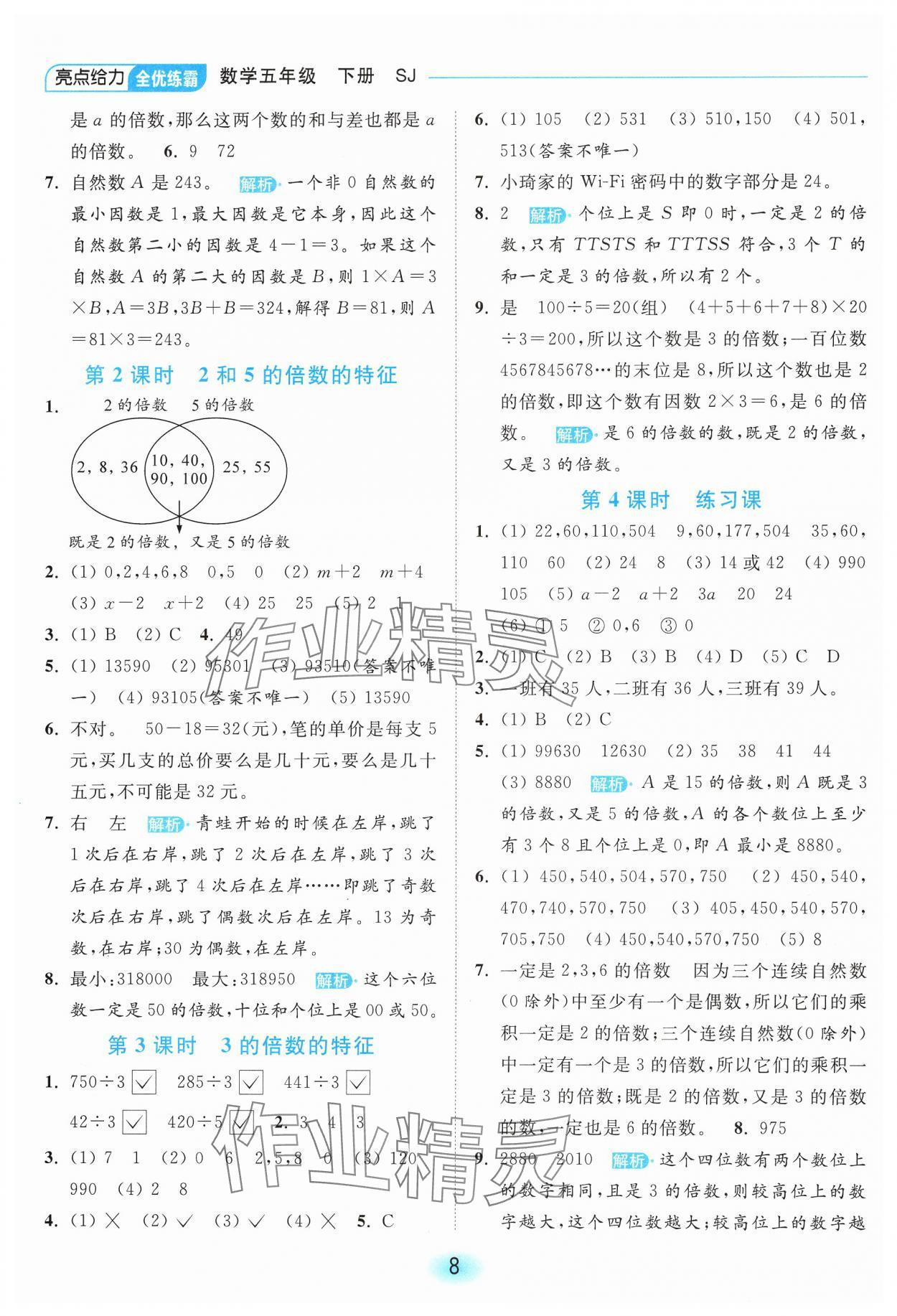 2025年亮點(diǎn)給力全優(yōu)練霸五年級(jí)數(shù)學(xué)下冊(cè)蘇教版 第8頁