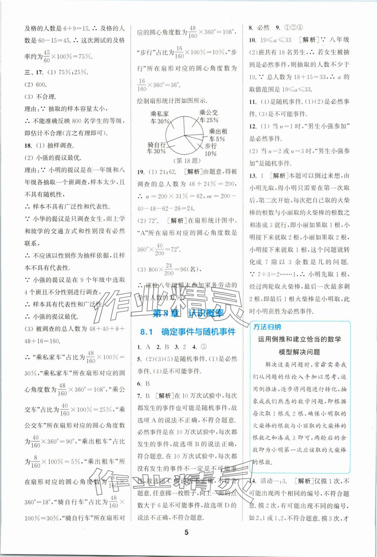 2024年拔尖特训八年级数学下册苏科版 参考答案第5页