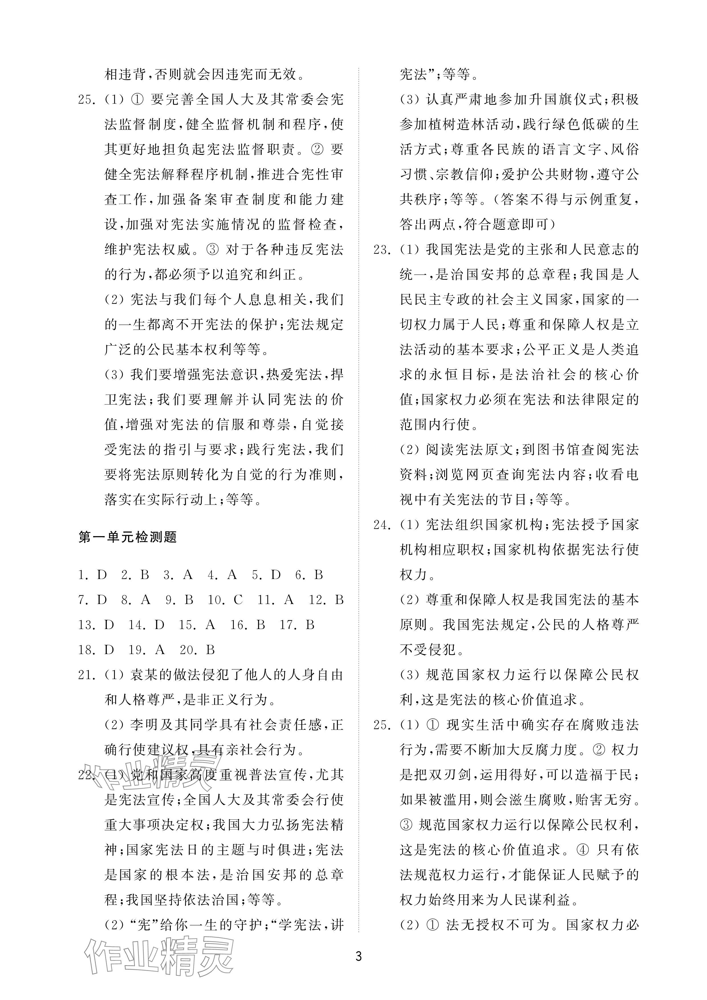 2025年同步练习册配套检测卷八年级道德与法治下册人教版54制 参考答案第3页