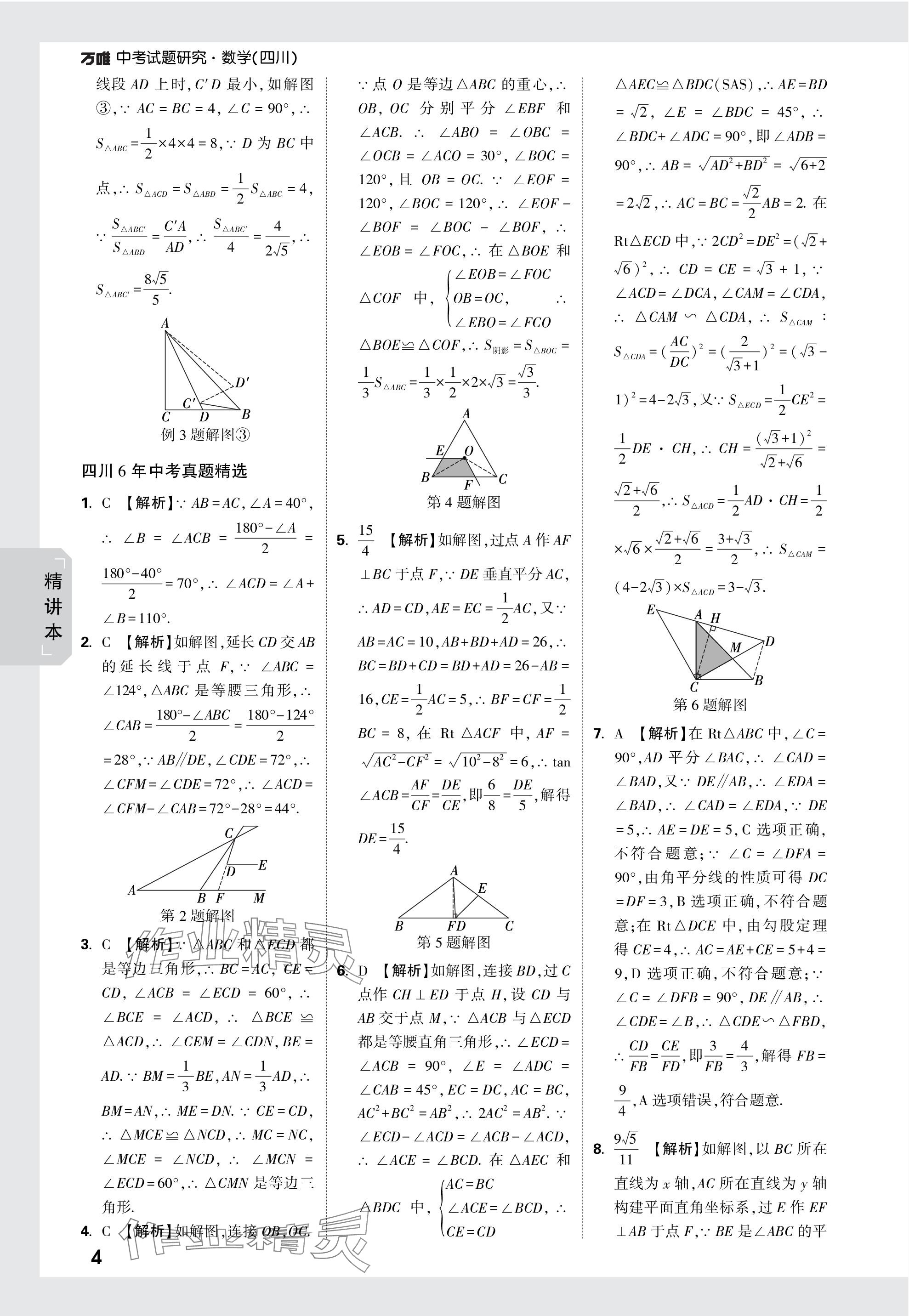 2024年万唯中考试题研究数学四川专版 参考答案第24页