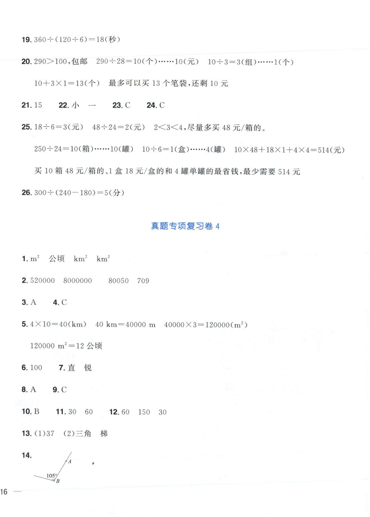 2025年阳光同学期末真题精选四年级数学上册人教版 第4页