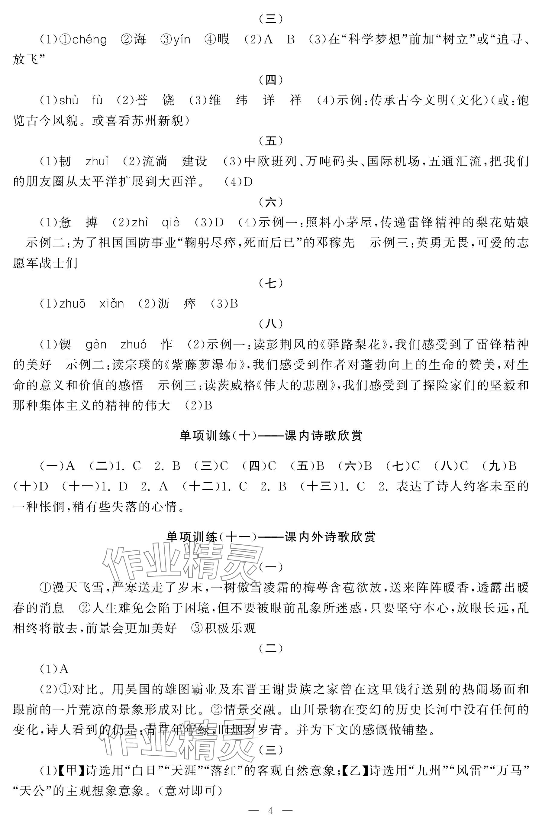 2024年初中學練案七年級語文下冊人教版&nbsp;參考答案第4頁