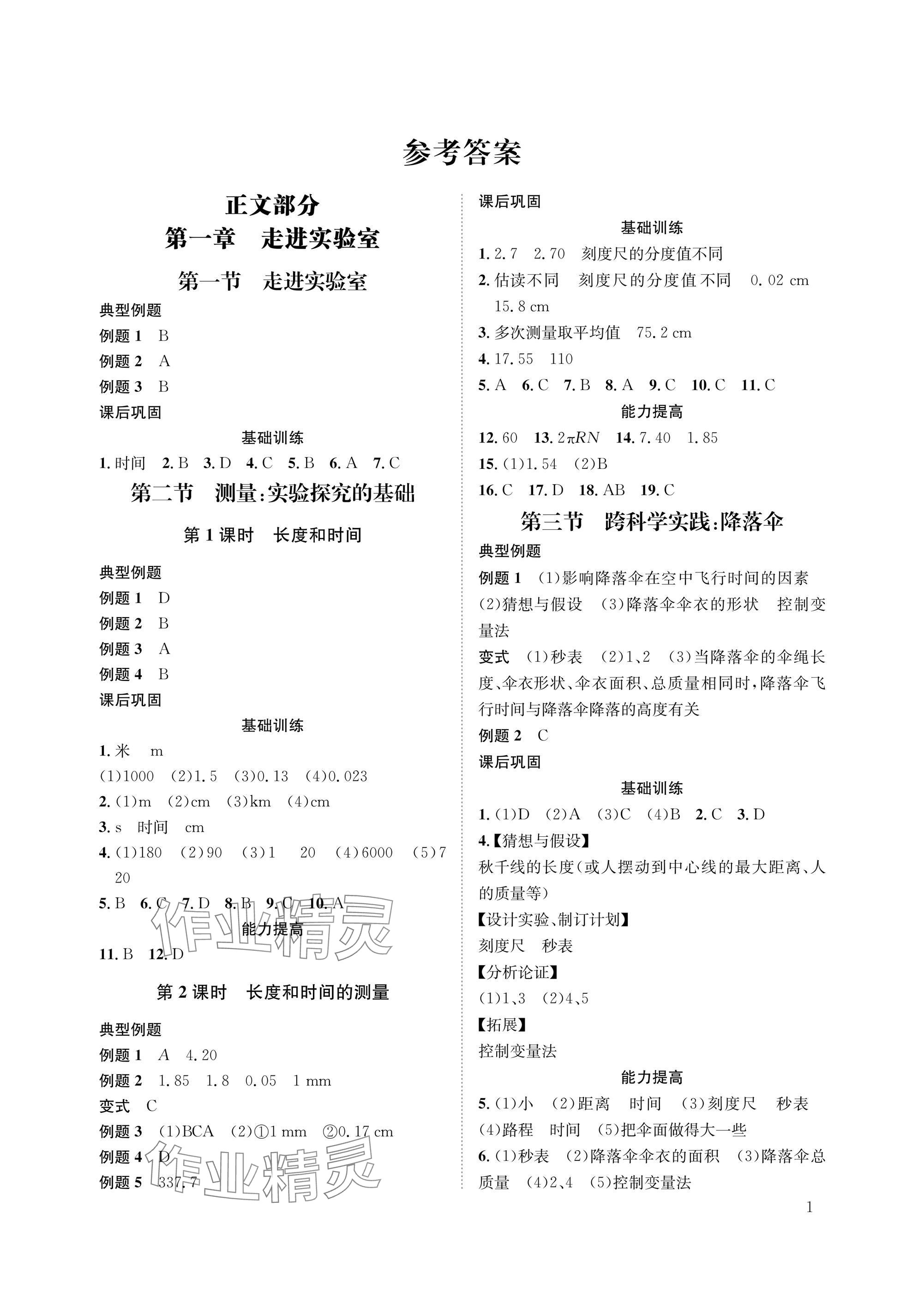 2025年第一学堂八年级物理上册教科版 参考答案第1页