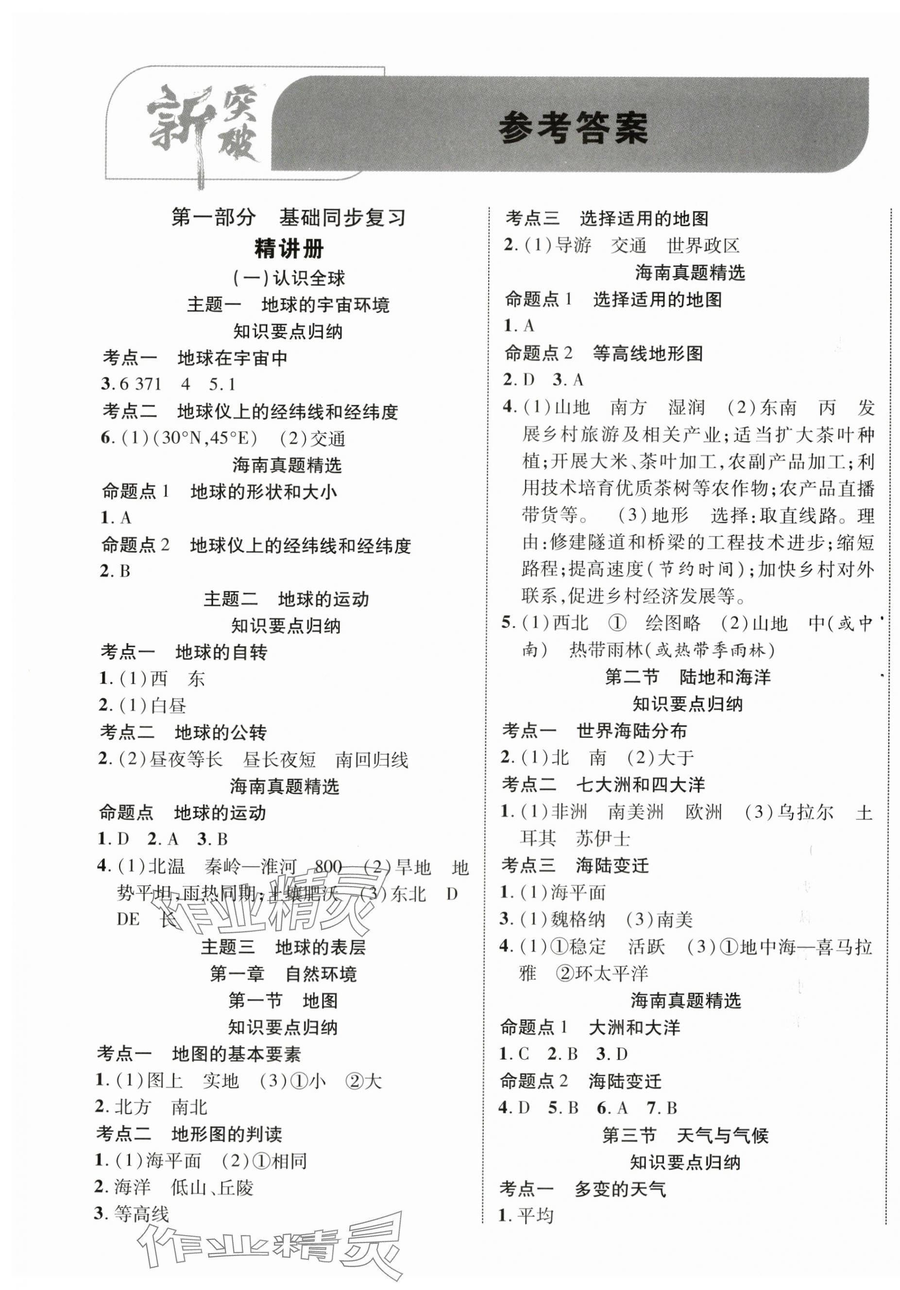 2024年中考新突破地理海南專版 第1頁
